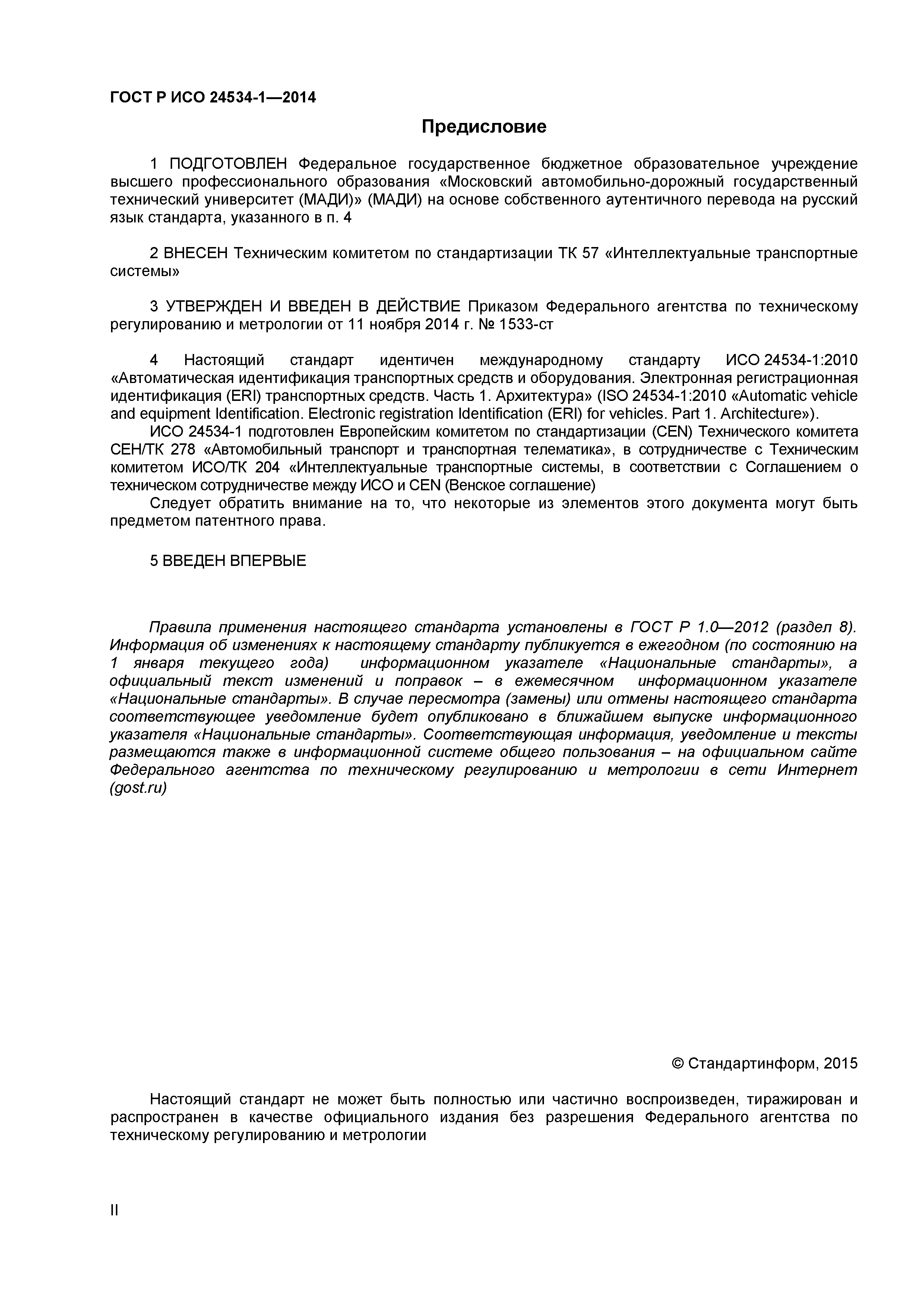 ГОСТ Р ИСО 24534-1-2014