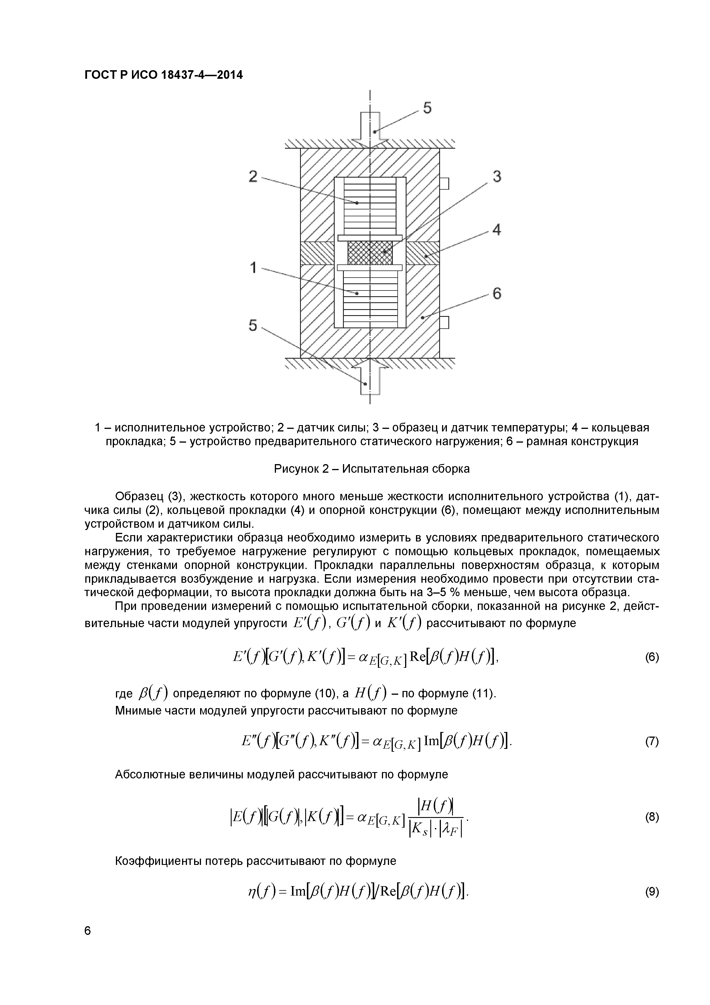 ГОСТ Р ИСО 18437-4-2014