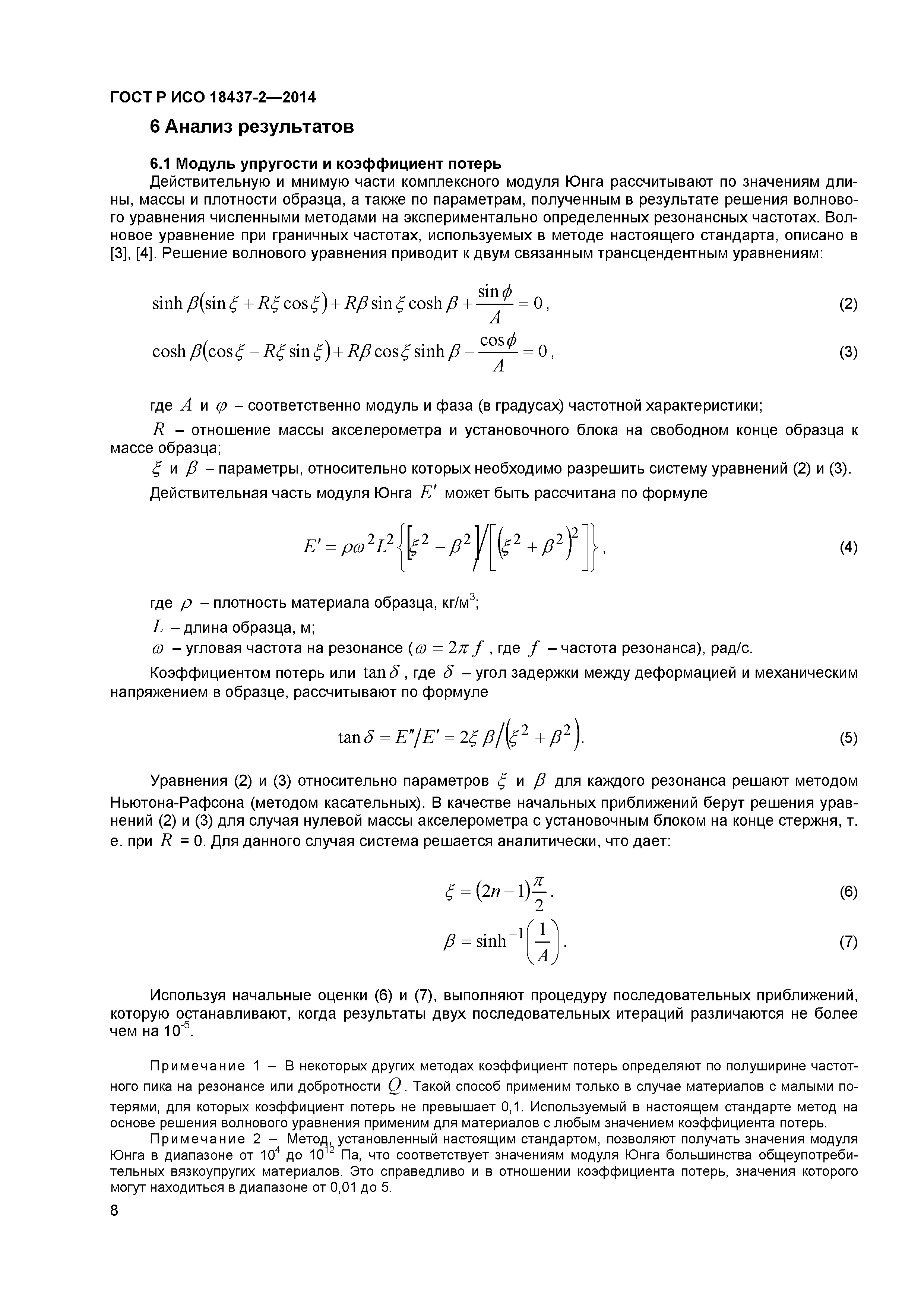 ГОСТ Р ИСО 18437-2-2014