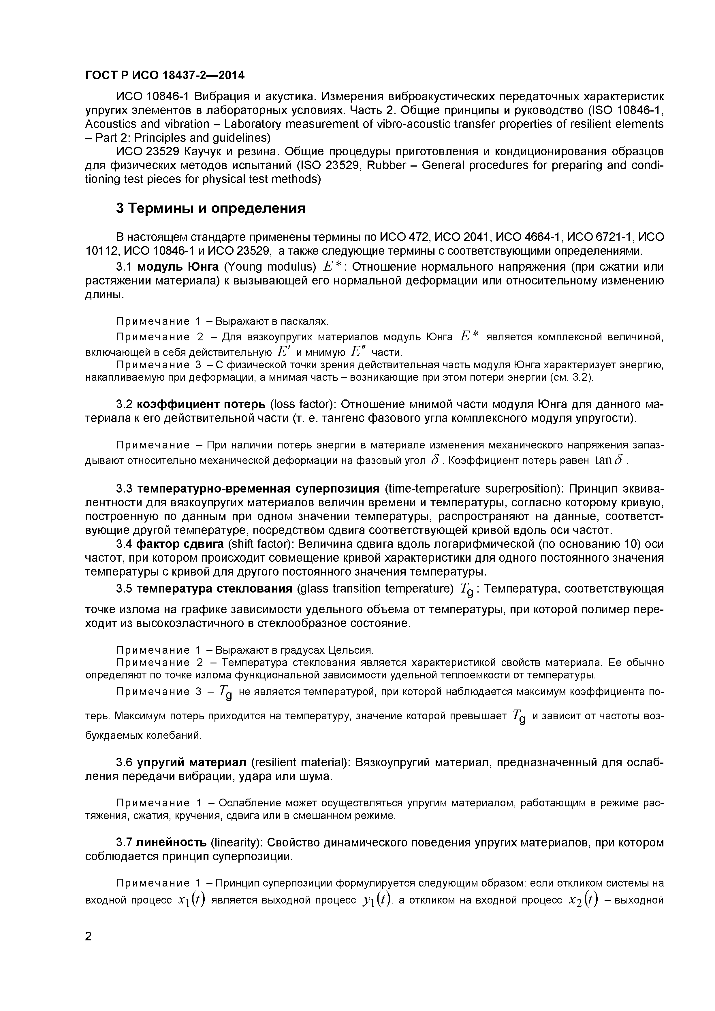 ГОСТ Р ИСО 18437-2-2014