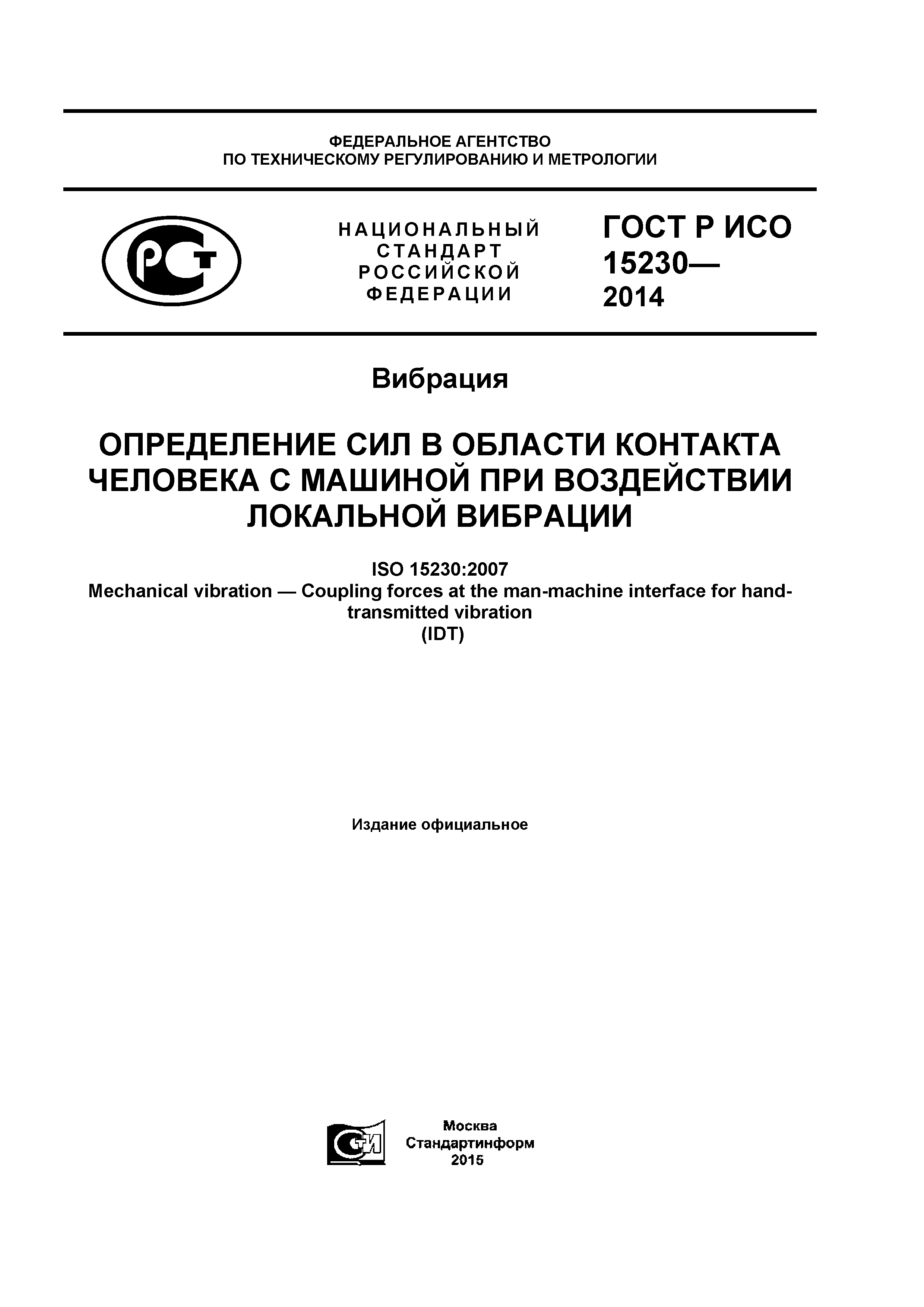 Скачать ГОСТ Р ИСО 15230-2014 Вибрация. Определение сил в области контакта  человека с машиной при воздействии локальной вибрации