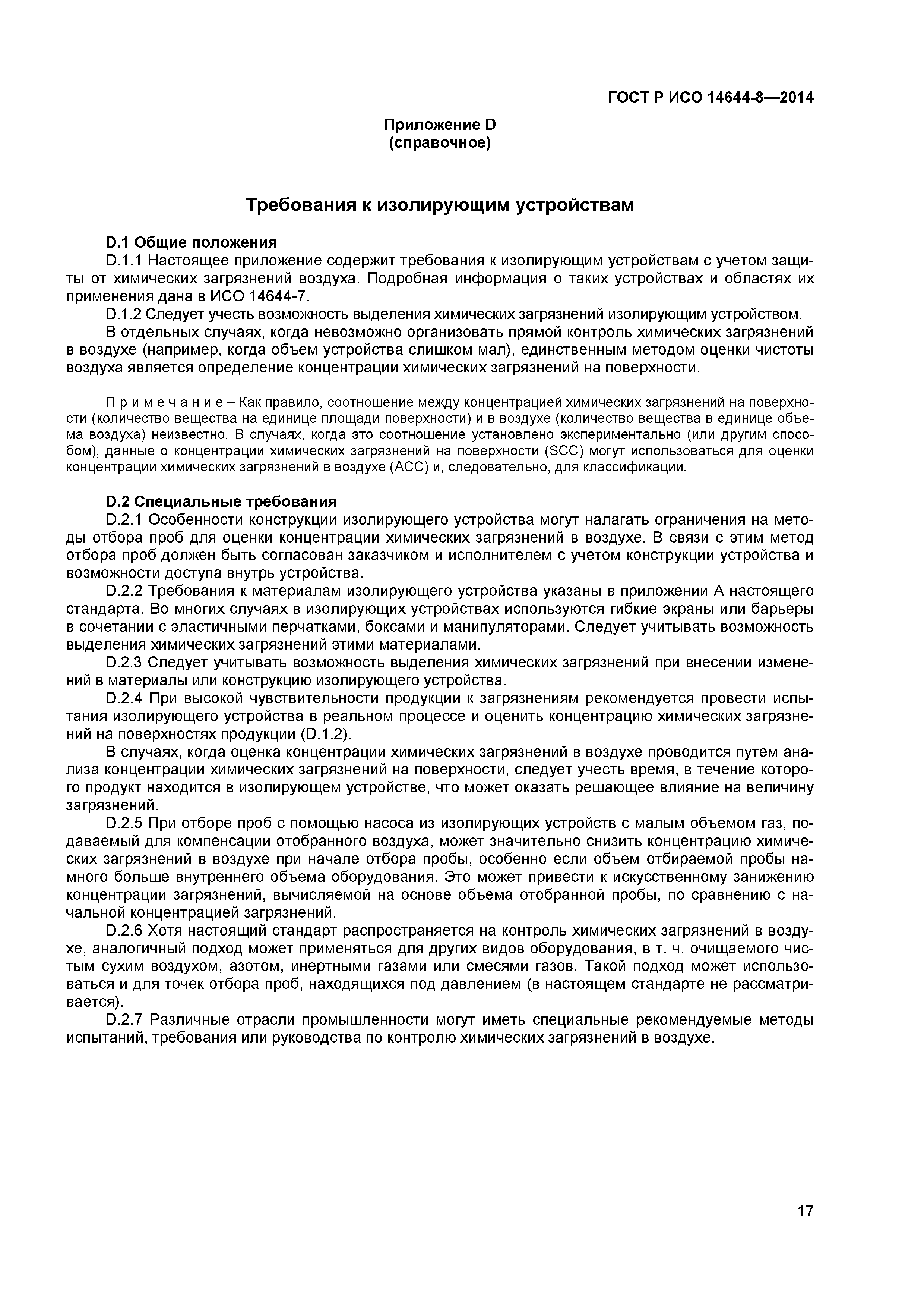 ГОСТ Р ИСО 14644-8-2014