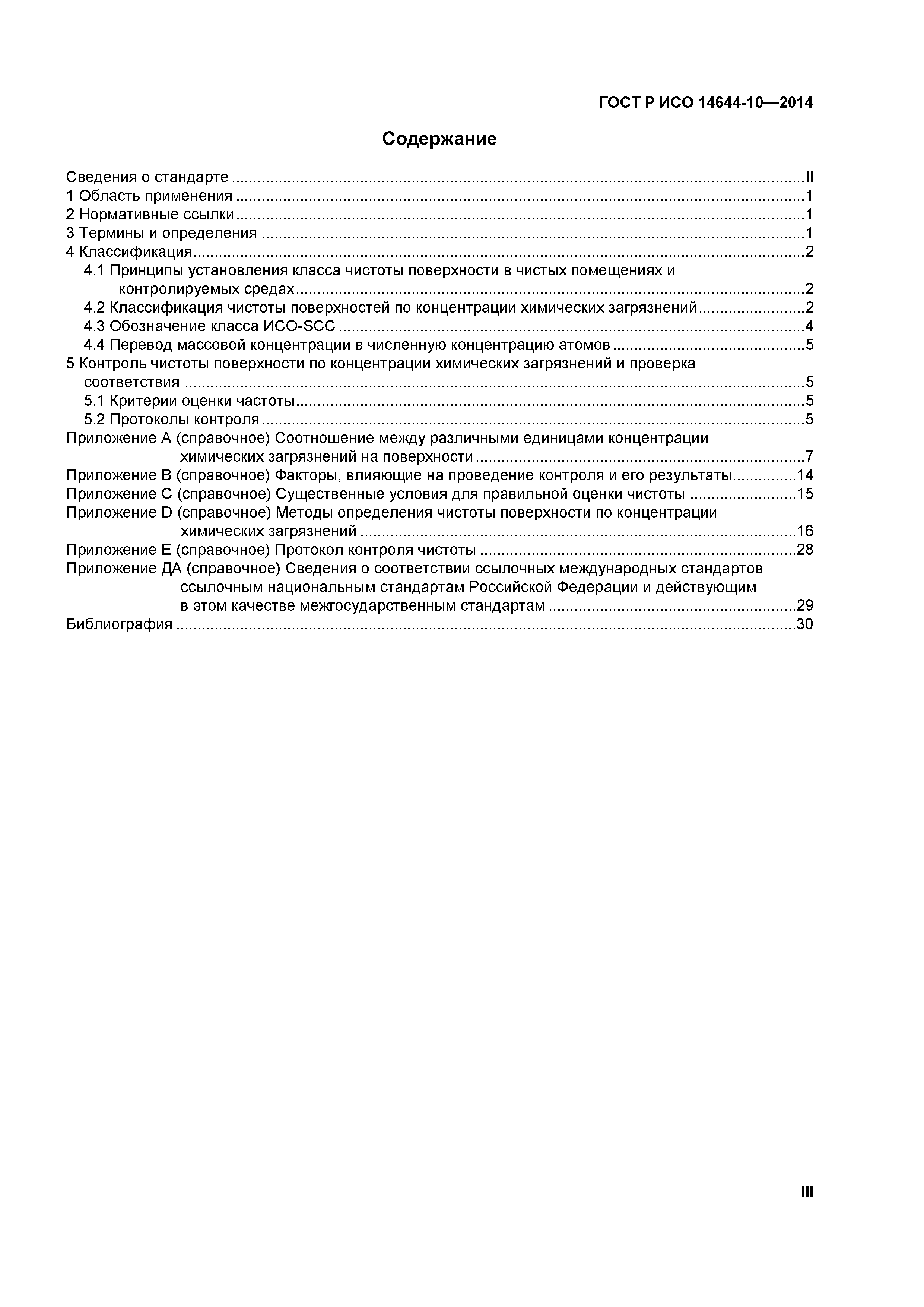 ГОСТ Р ИСО 14644-10-2014