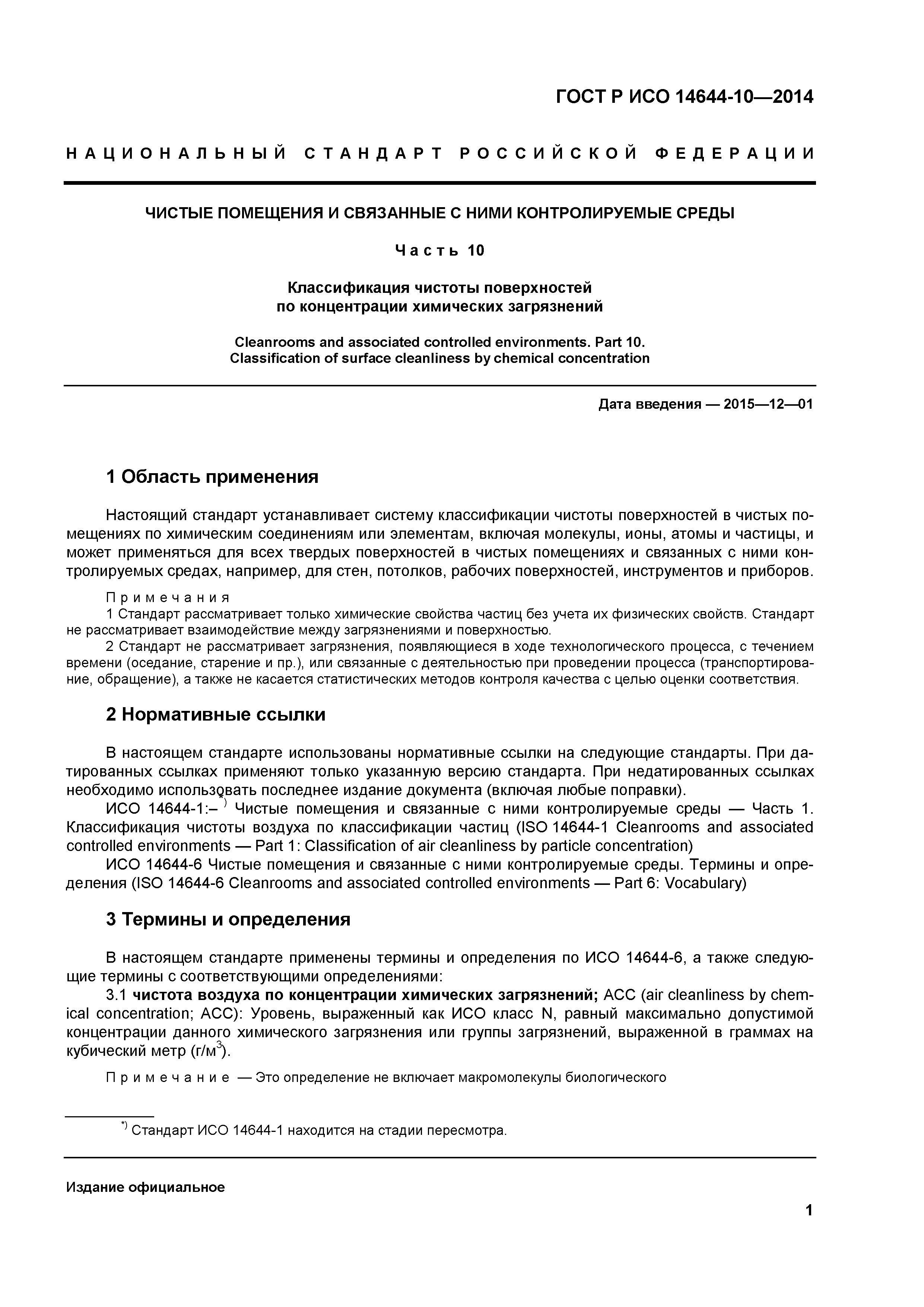 ГОСТ Р ИСО 14644-10-2014