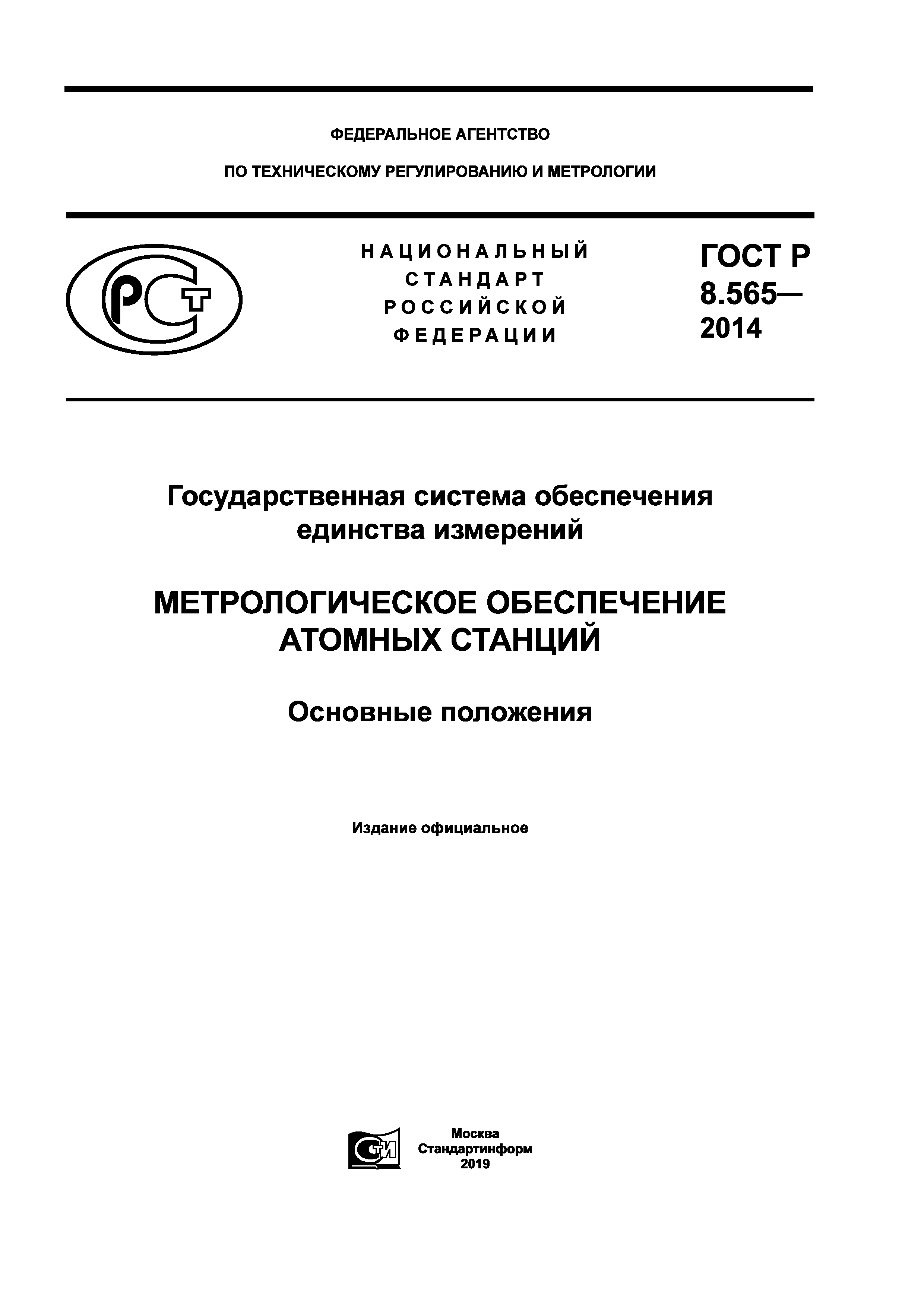 ГОСТ Р 8.565-2014