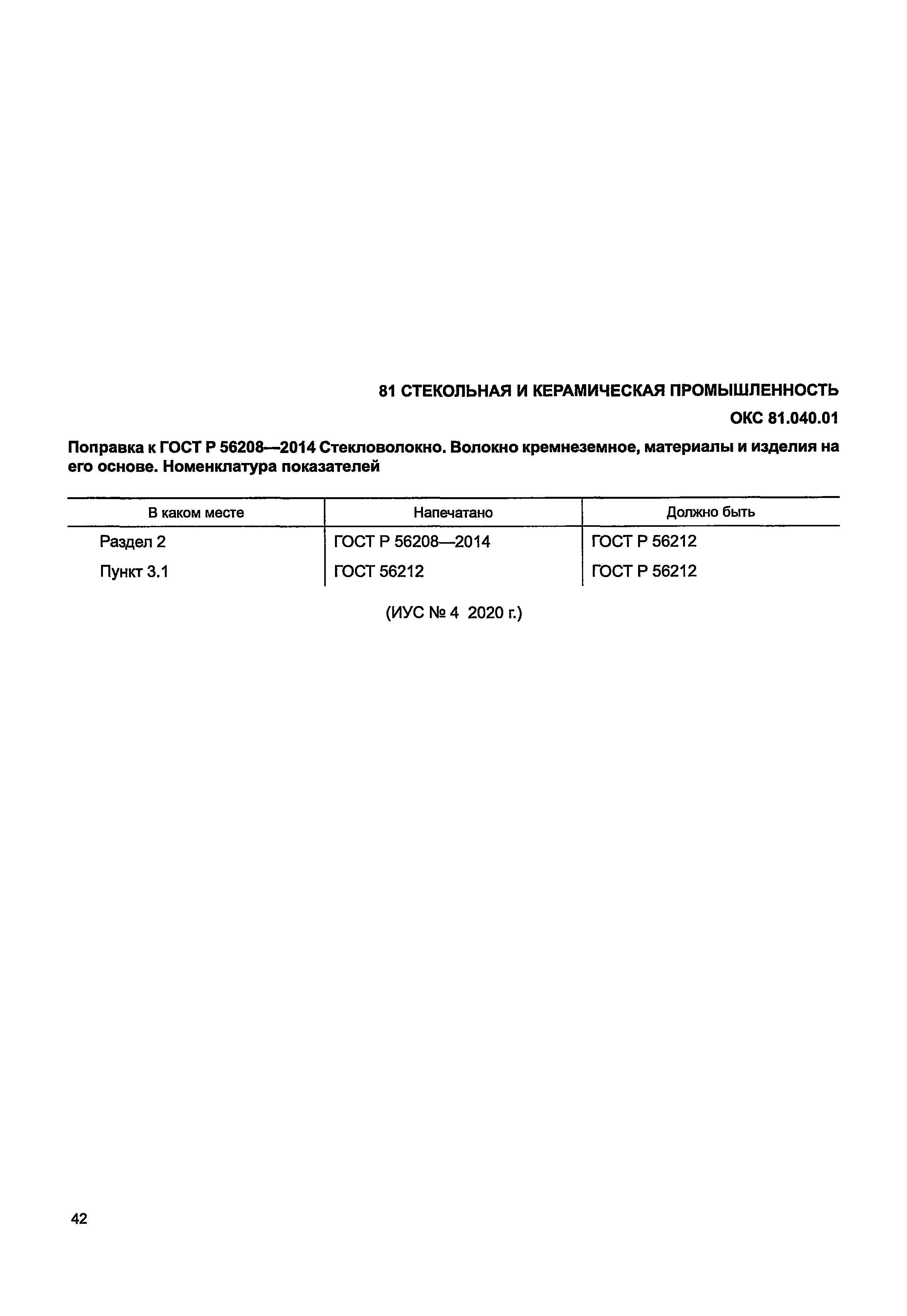 ГОСТ Р 56208-2014