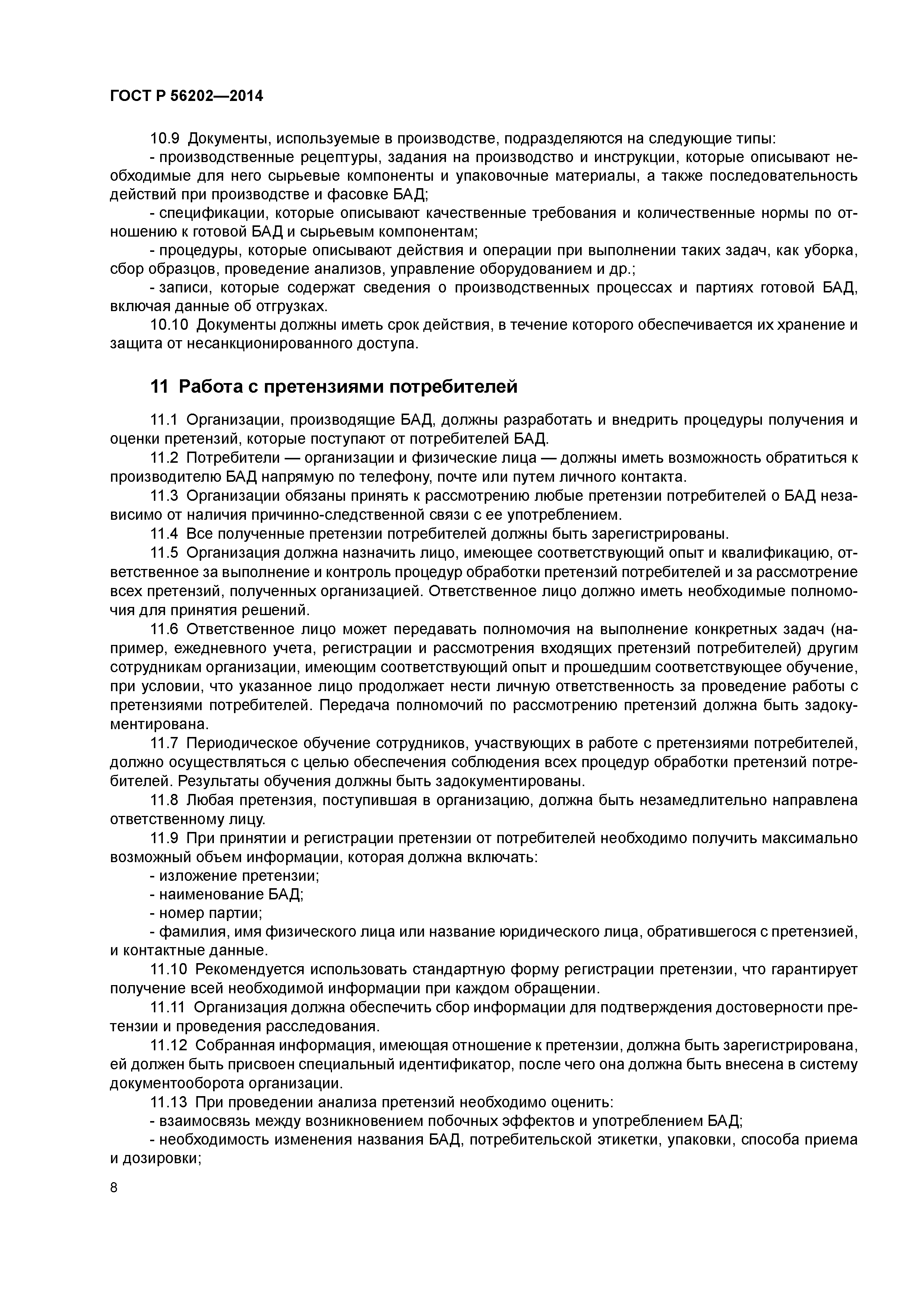 ГОСТ Р 56202-2014