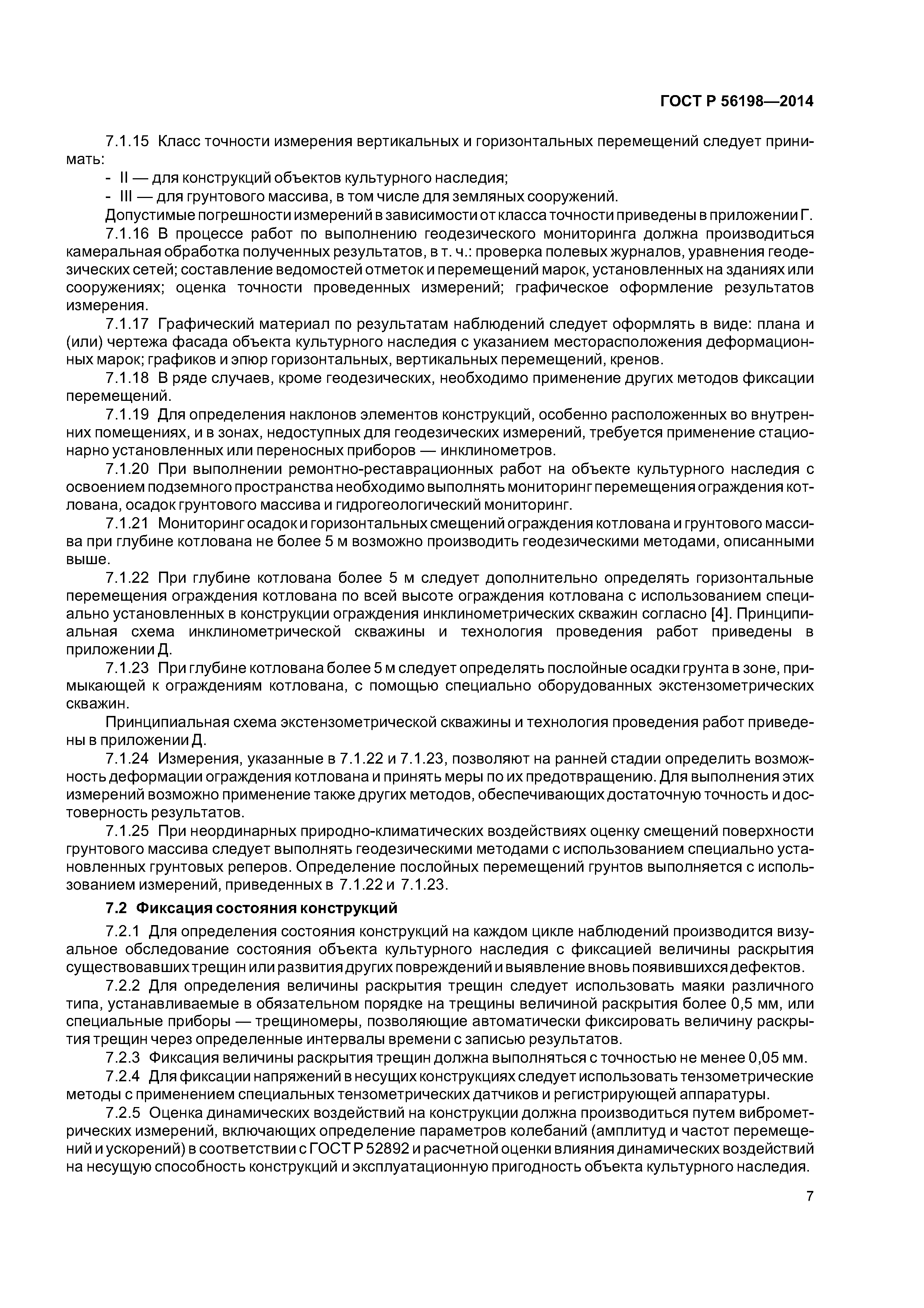 ГОСТ Р 56198-2014