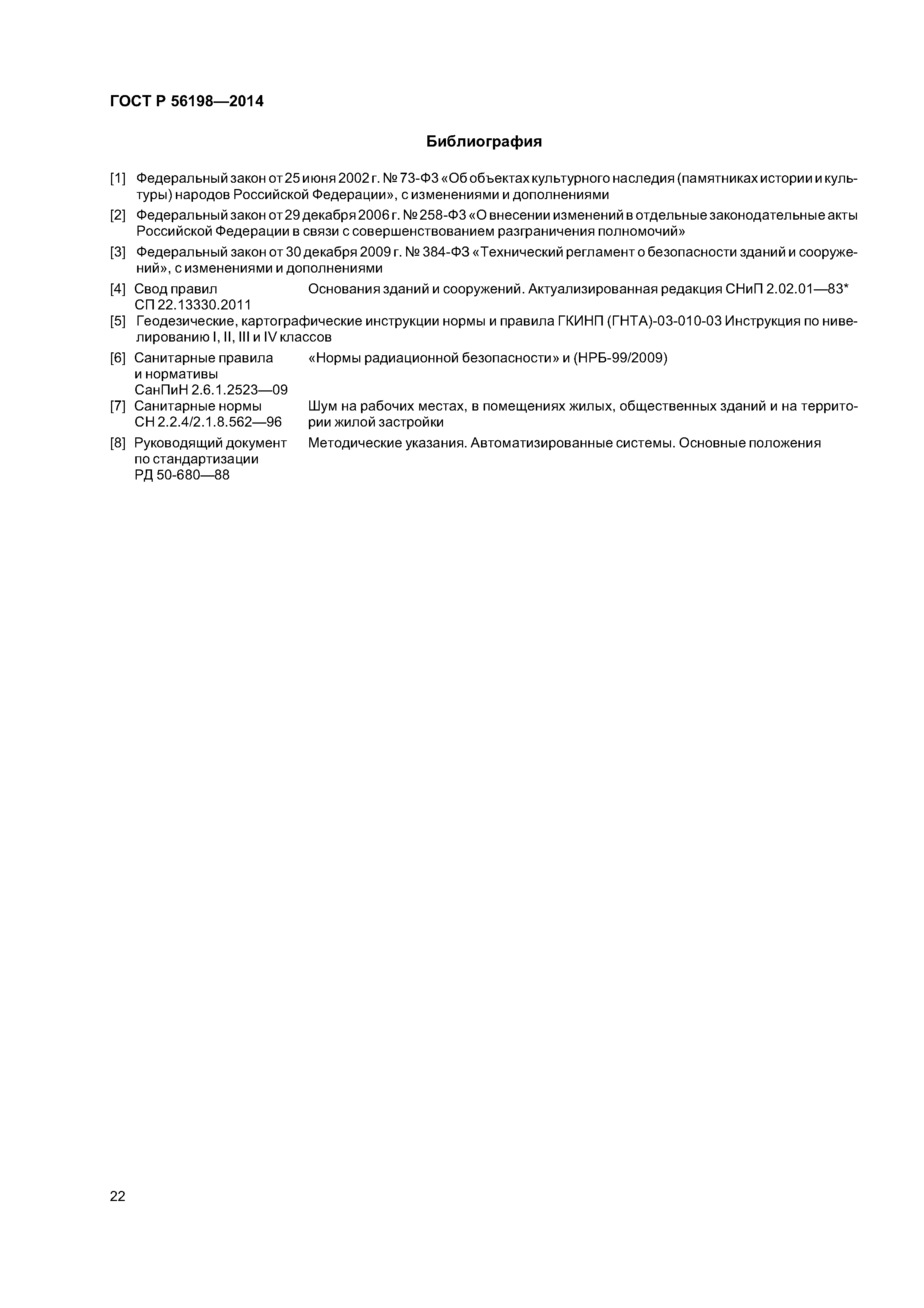 ГОСТ Р 56198-2014