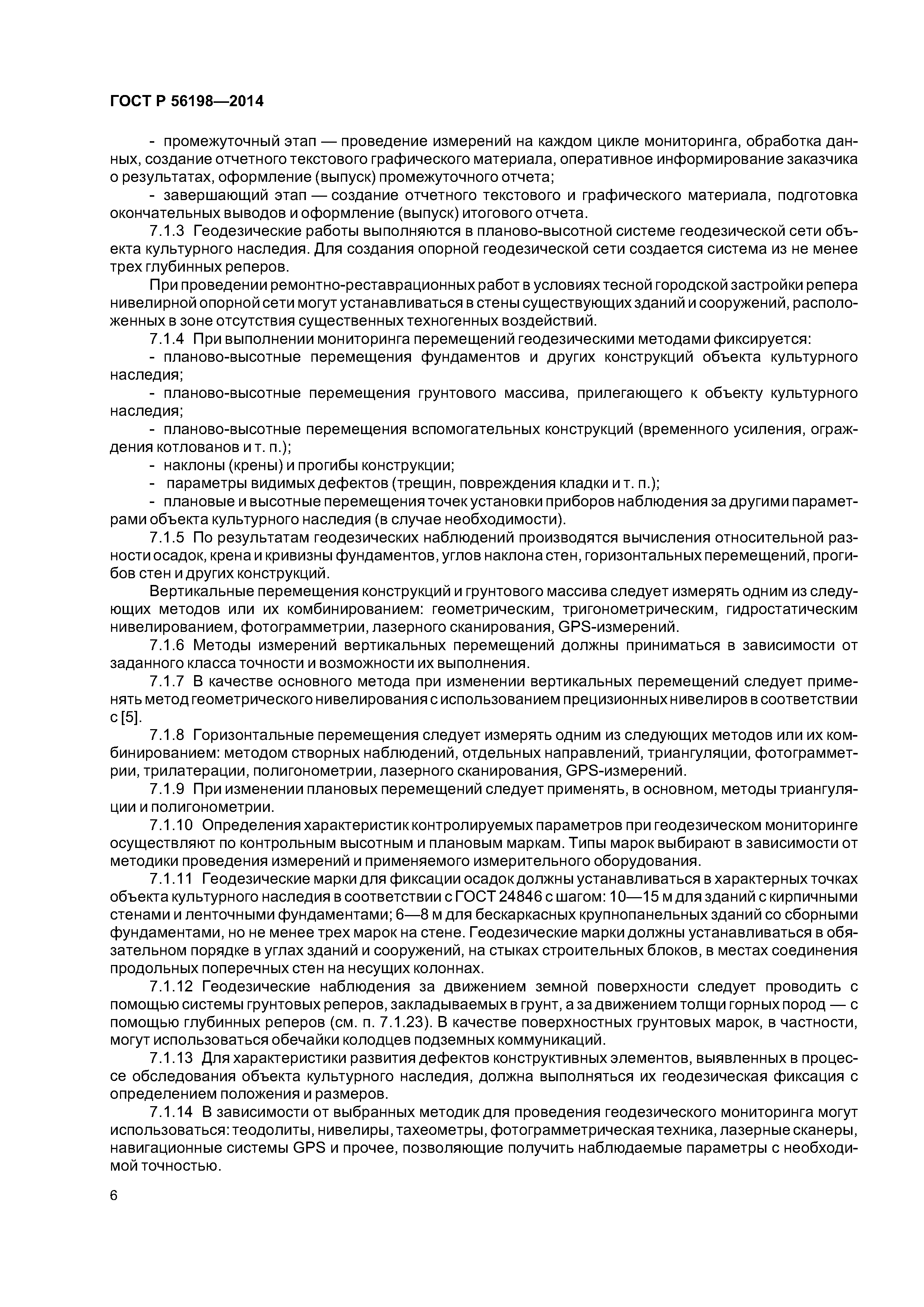 ГОСТ Р 56198-2014