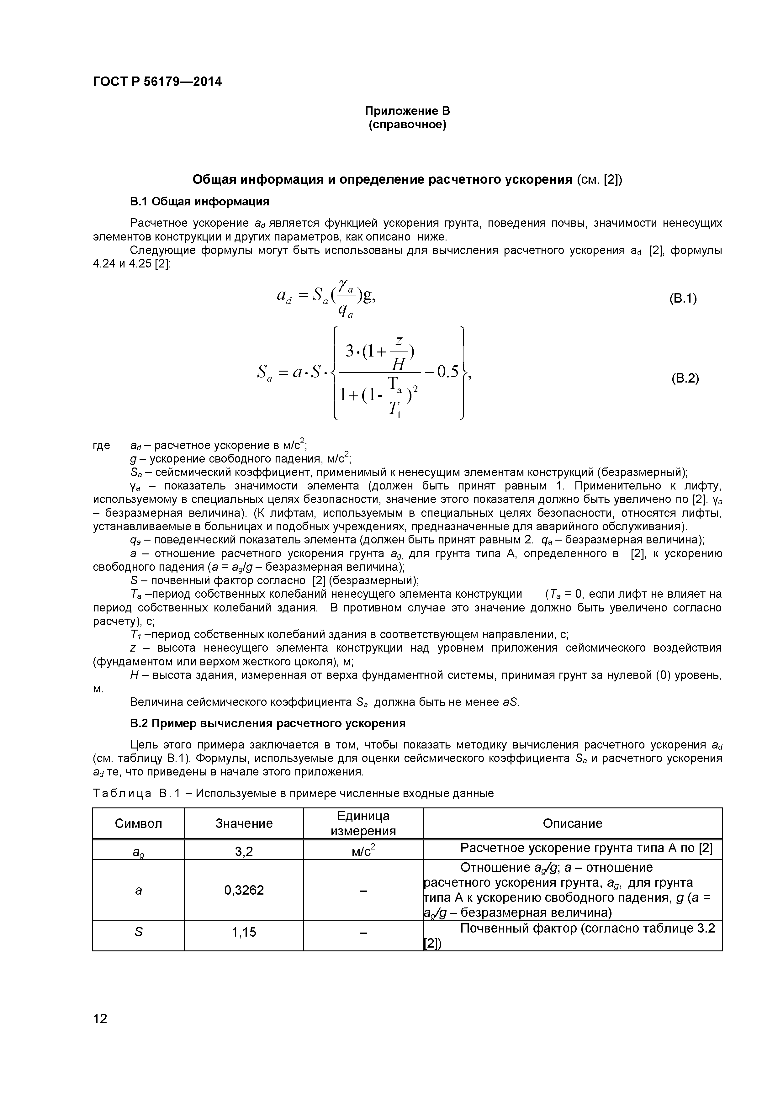 ГОСТ Р 56179-2014