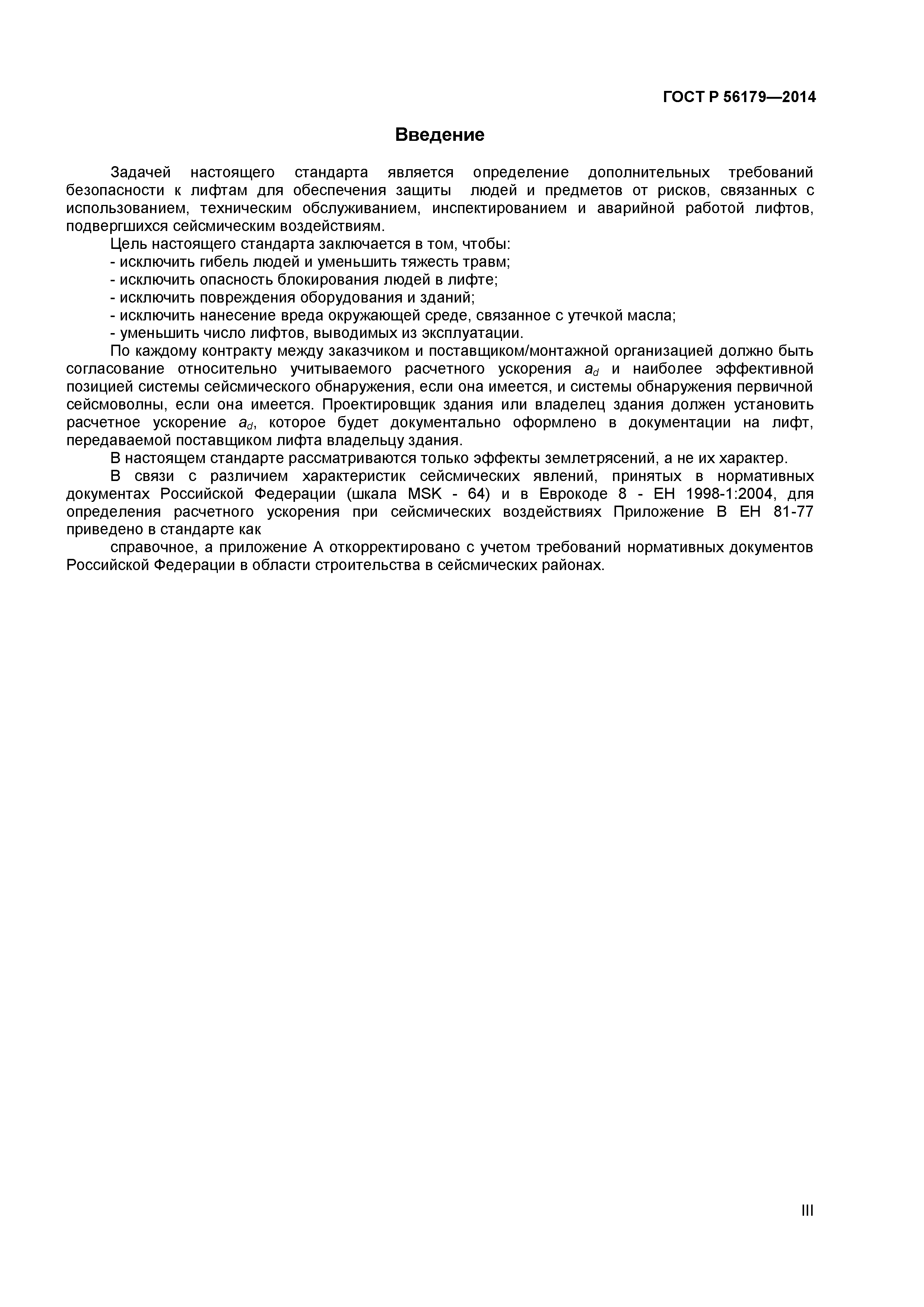 ГОСТ Р 56179-2014