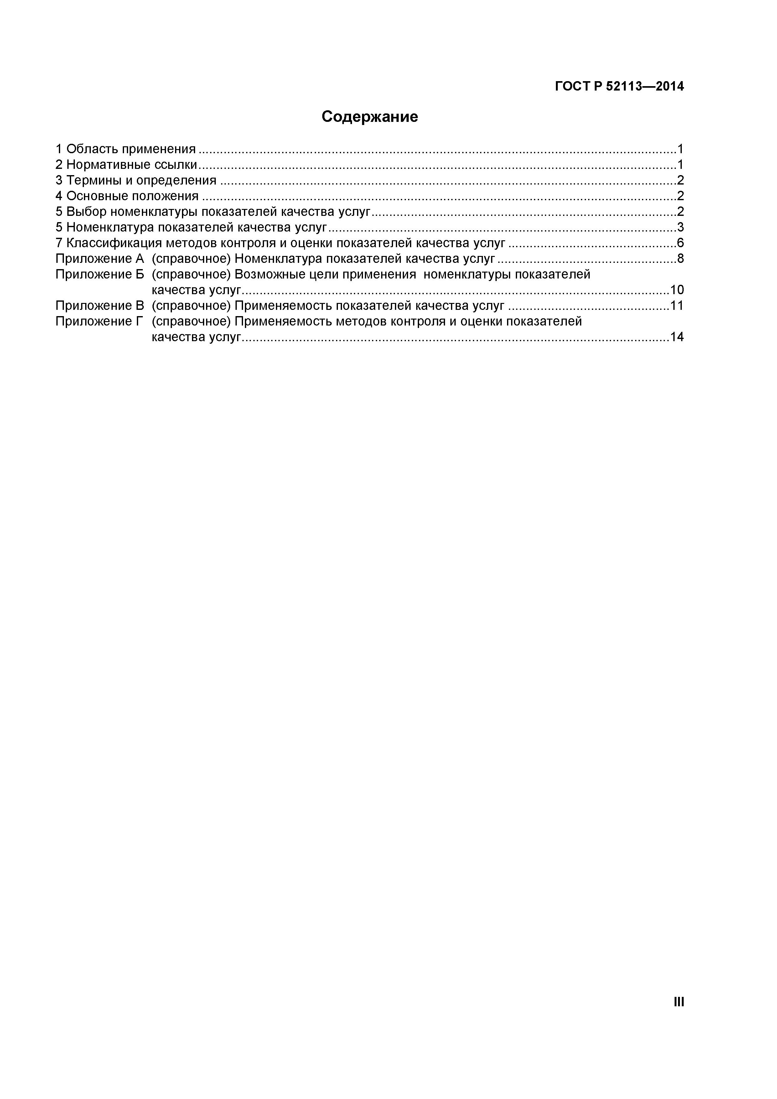 ГОСТ Р 52113-2014