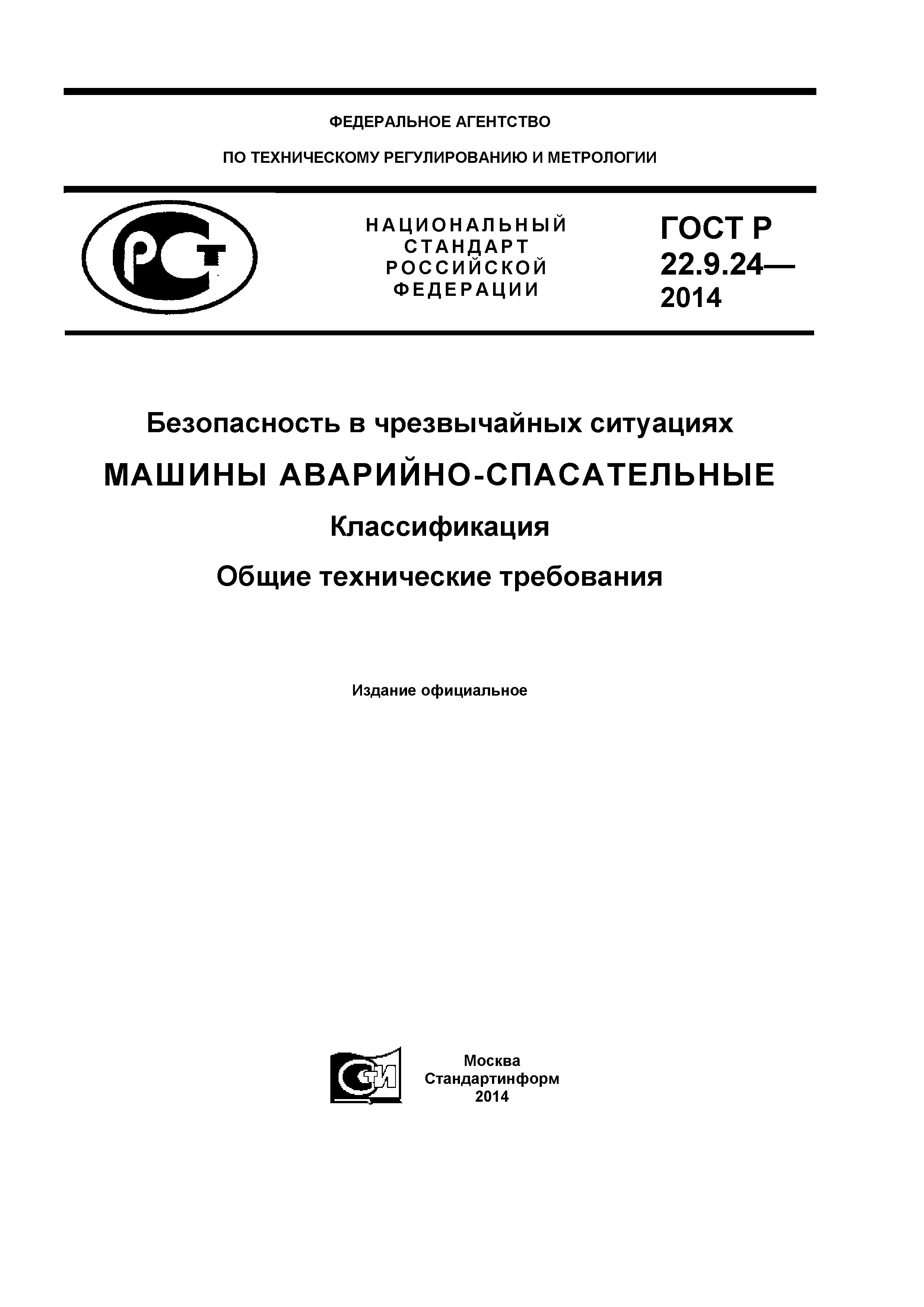 Скачать ГОСТ Р 22.9.24-2014 Безопасность в чрезвычайных ситуациях. Машины  аварийно-спасательные. Классификация. Общие технические требования