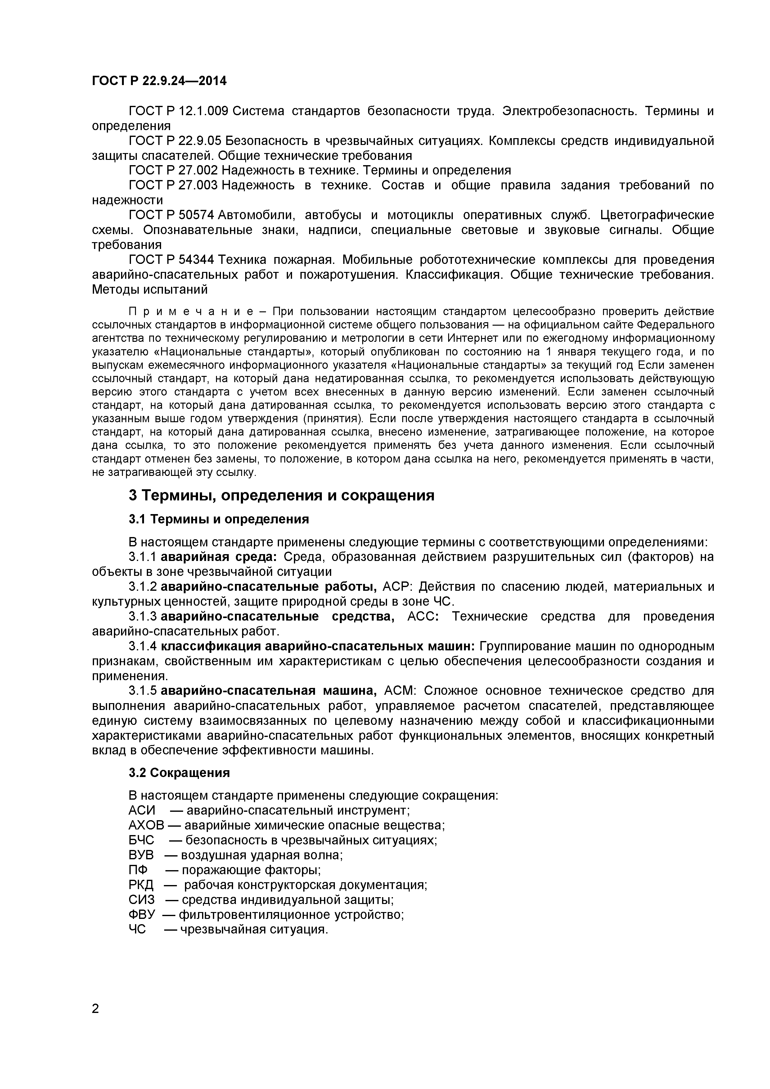 Скачать ГОСТ Р 22.9.24-2014 Безопасность в чрезвычайных ситуациях. Машины  аварийно-спасательные. Классификация. Общие технические требования