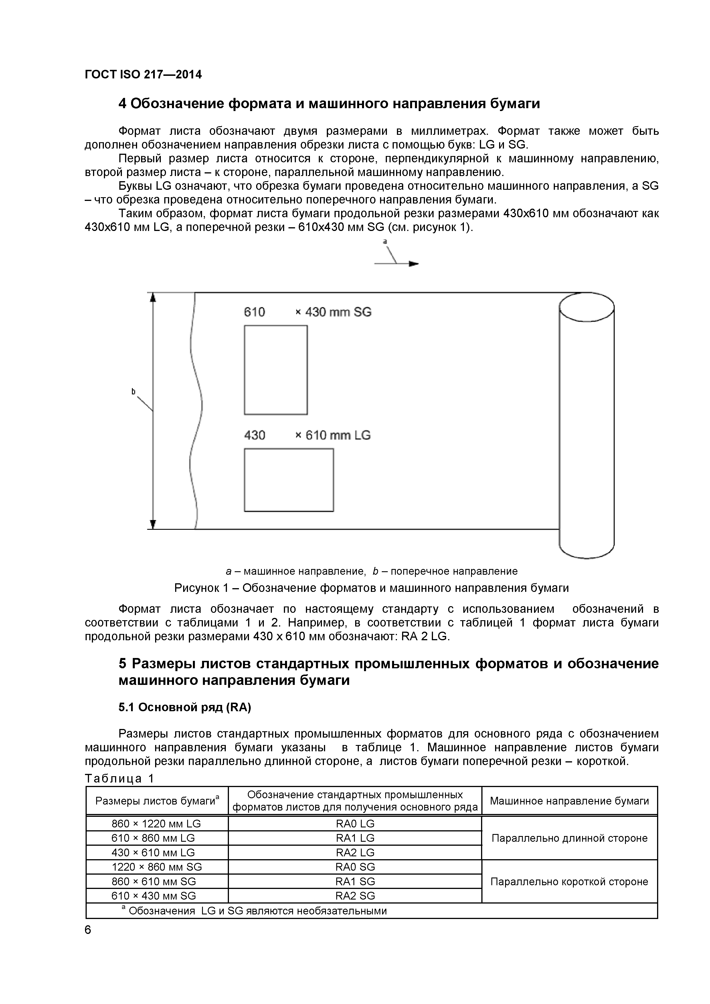 ГОСТ ISO 217-2014