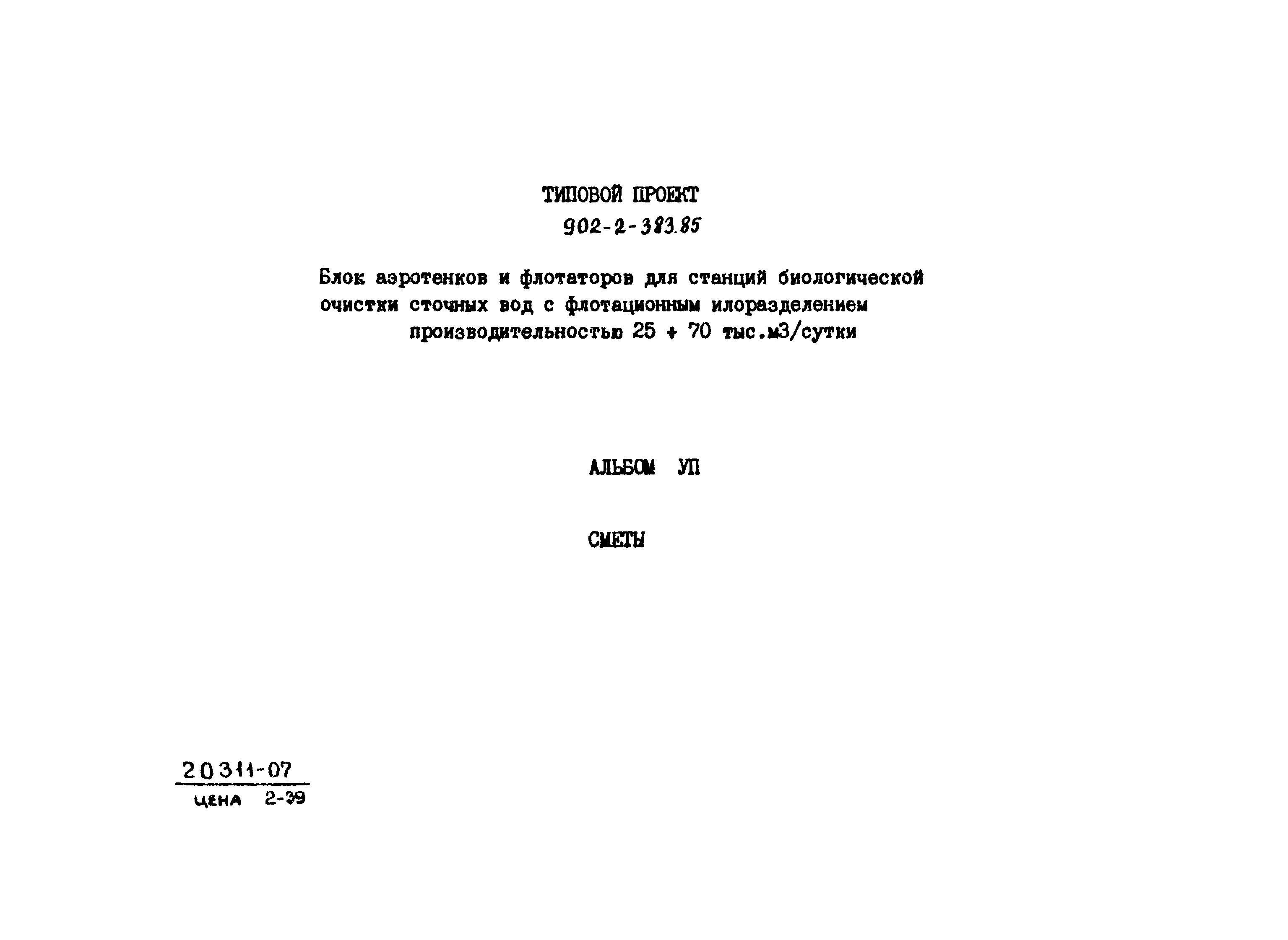 Типовой проект 902-2-383.85