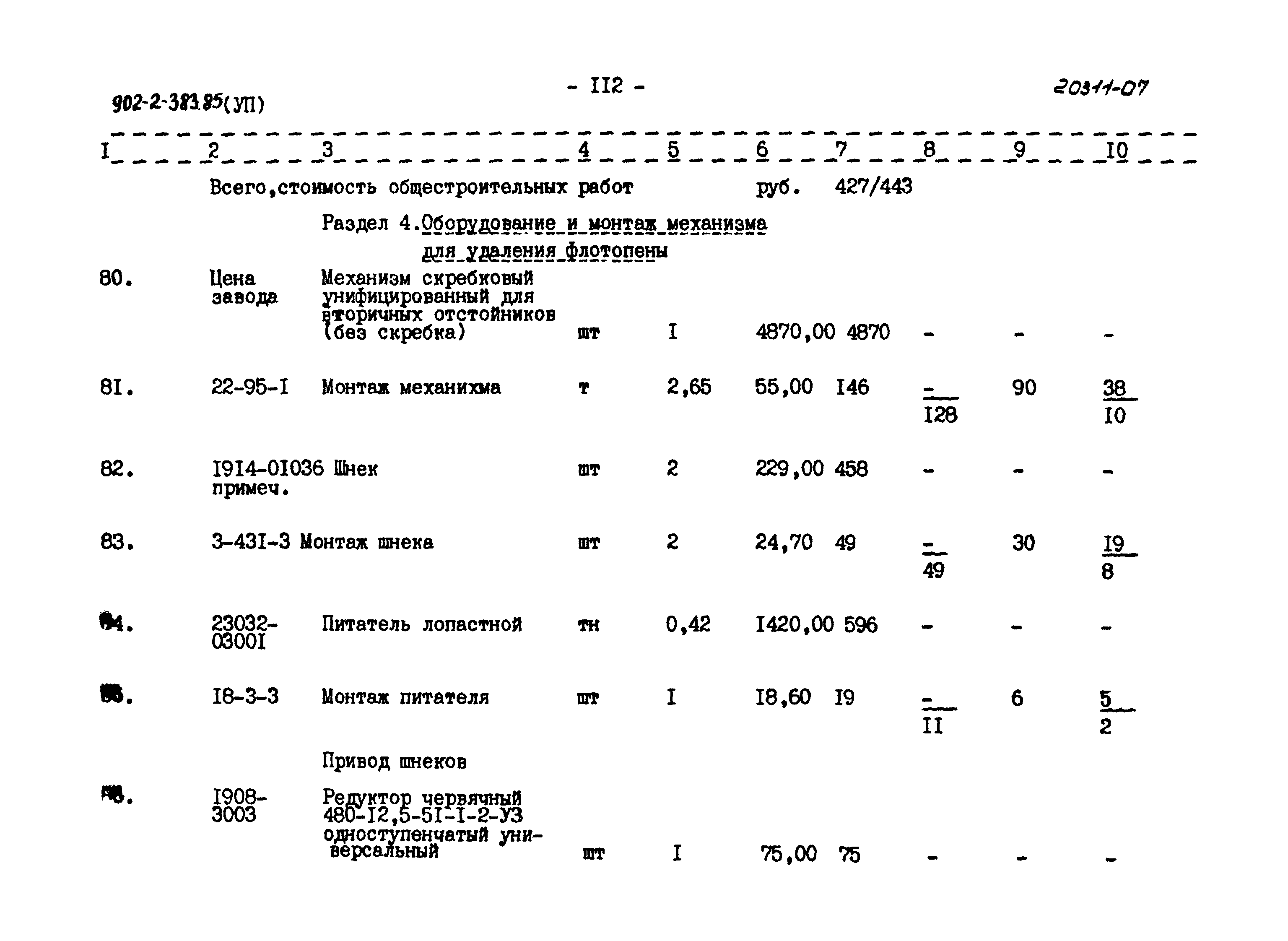 Типовой проект 902-2-383.85