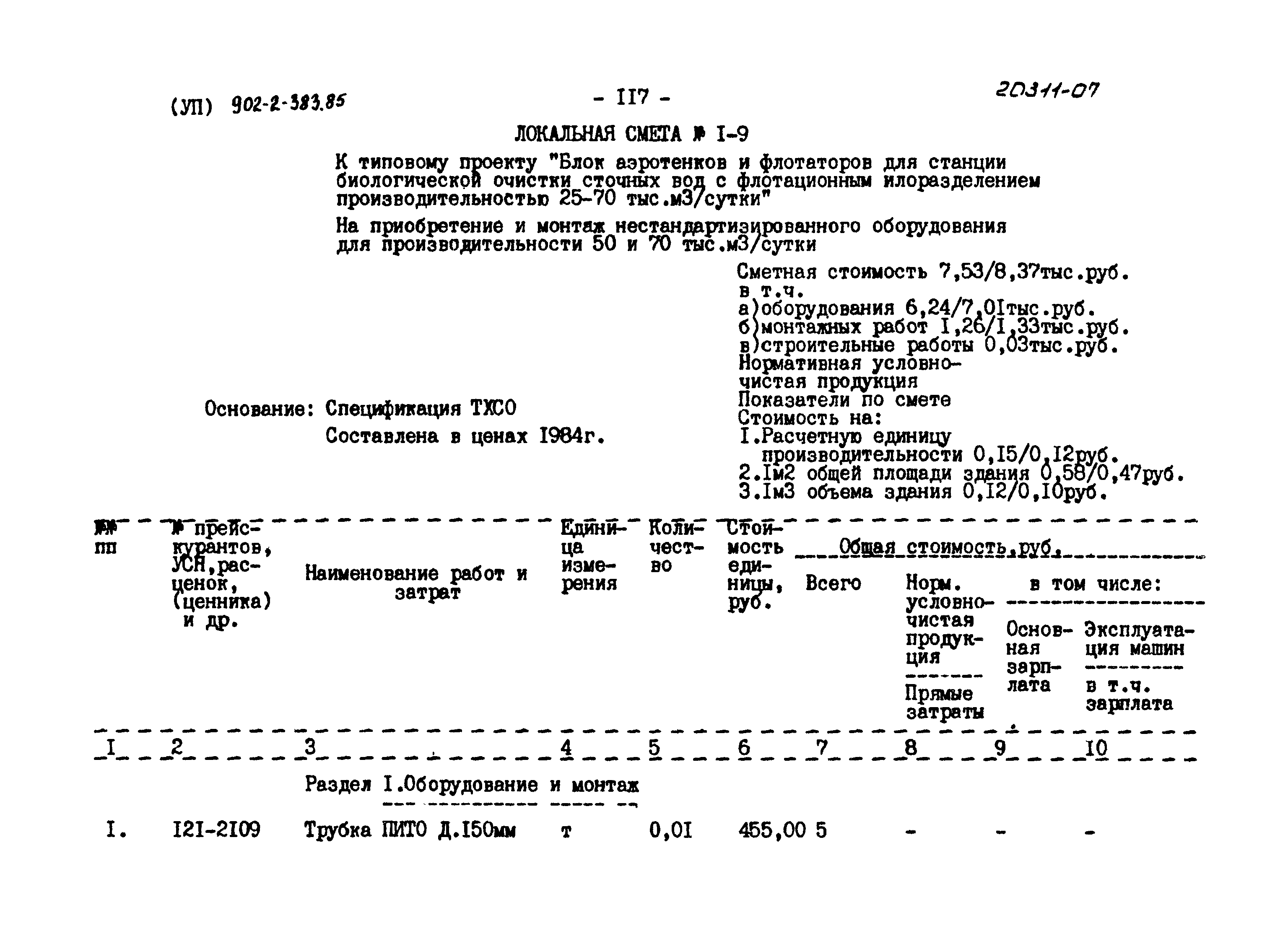 Типовой проект 902-2-383.85