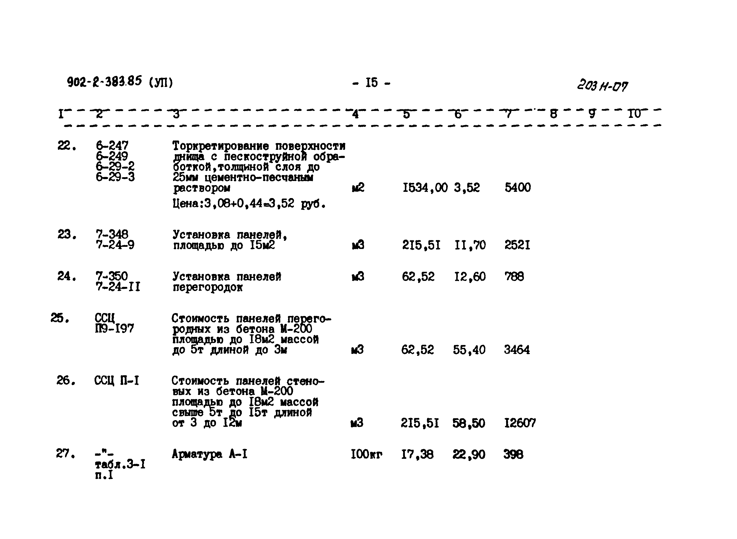 Типовой проект 902-2-383.85