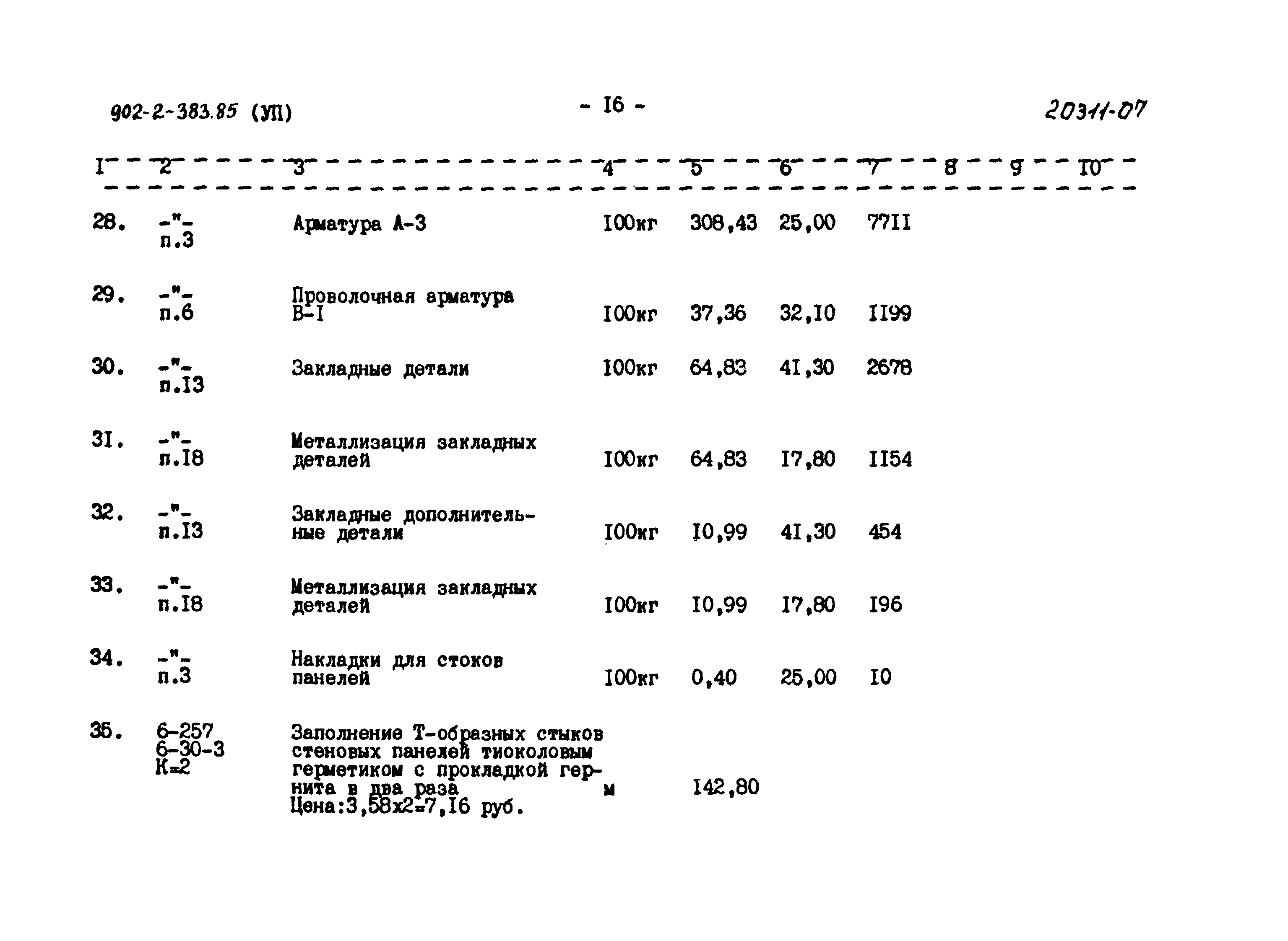 Типовой проект 902-2-383.85