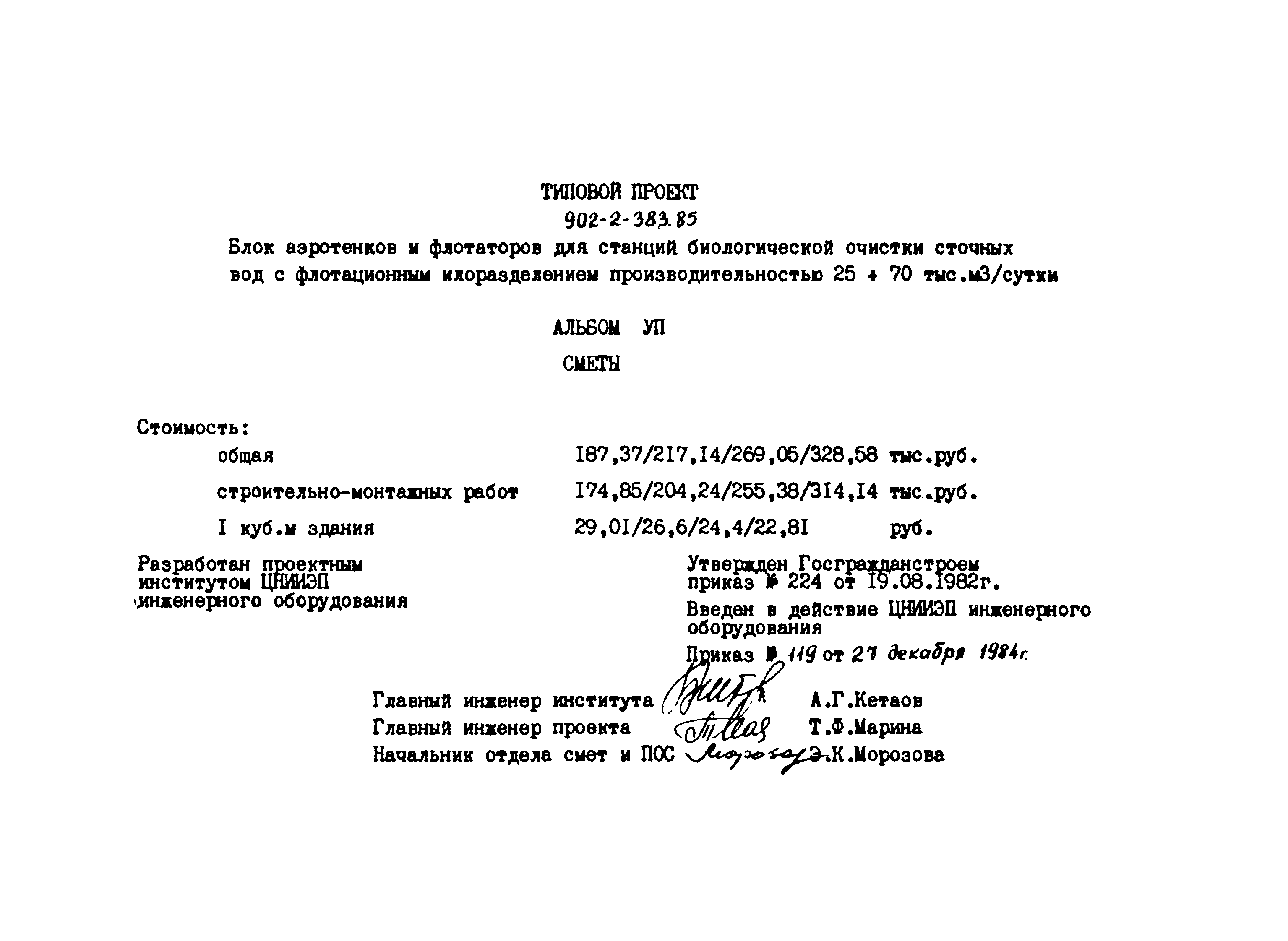 Типовой проект 902-2-383.85