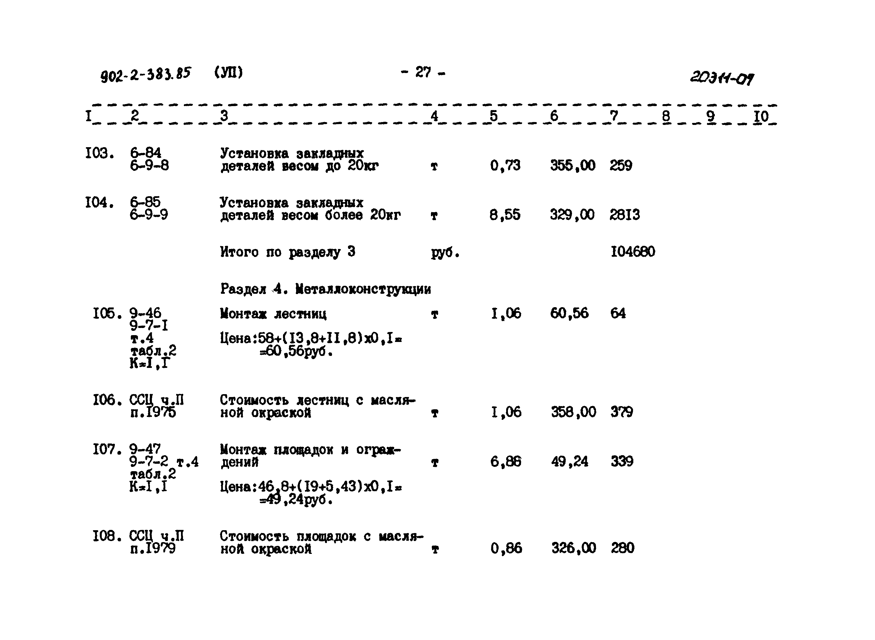 Типовой проект 902-2-383.85