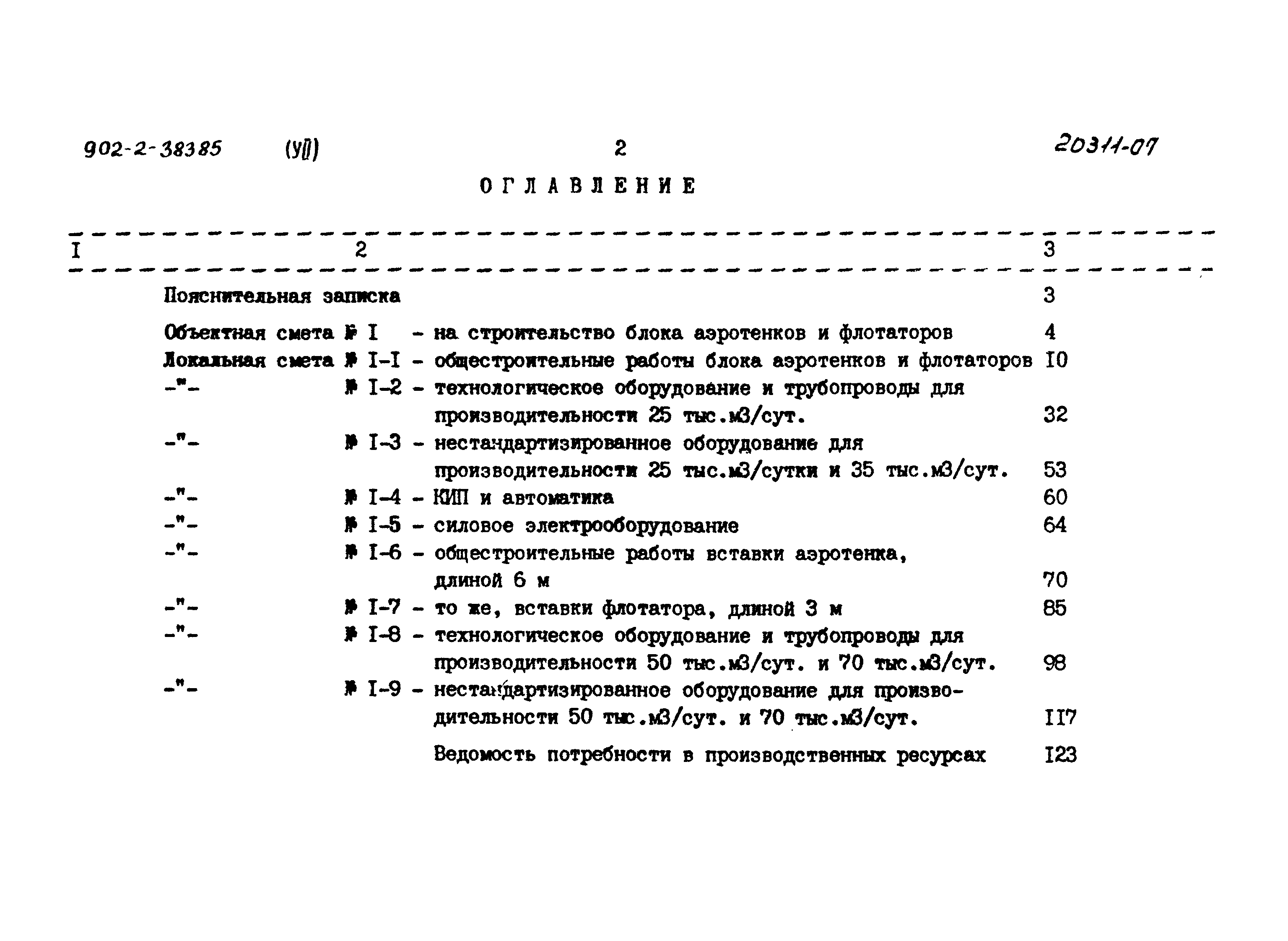 Типовой проект 902-2-383.85