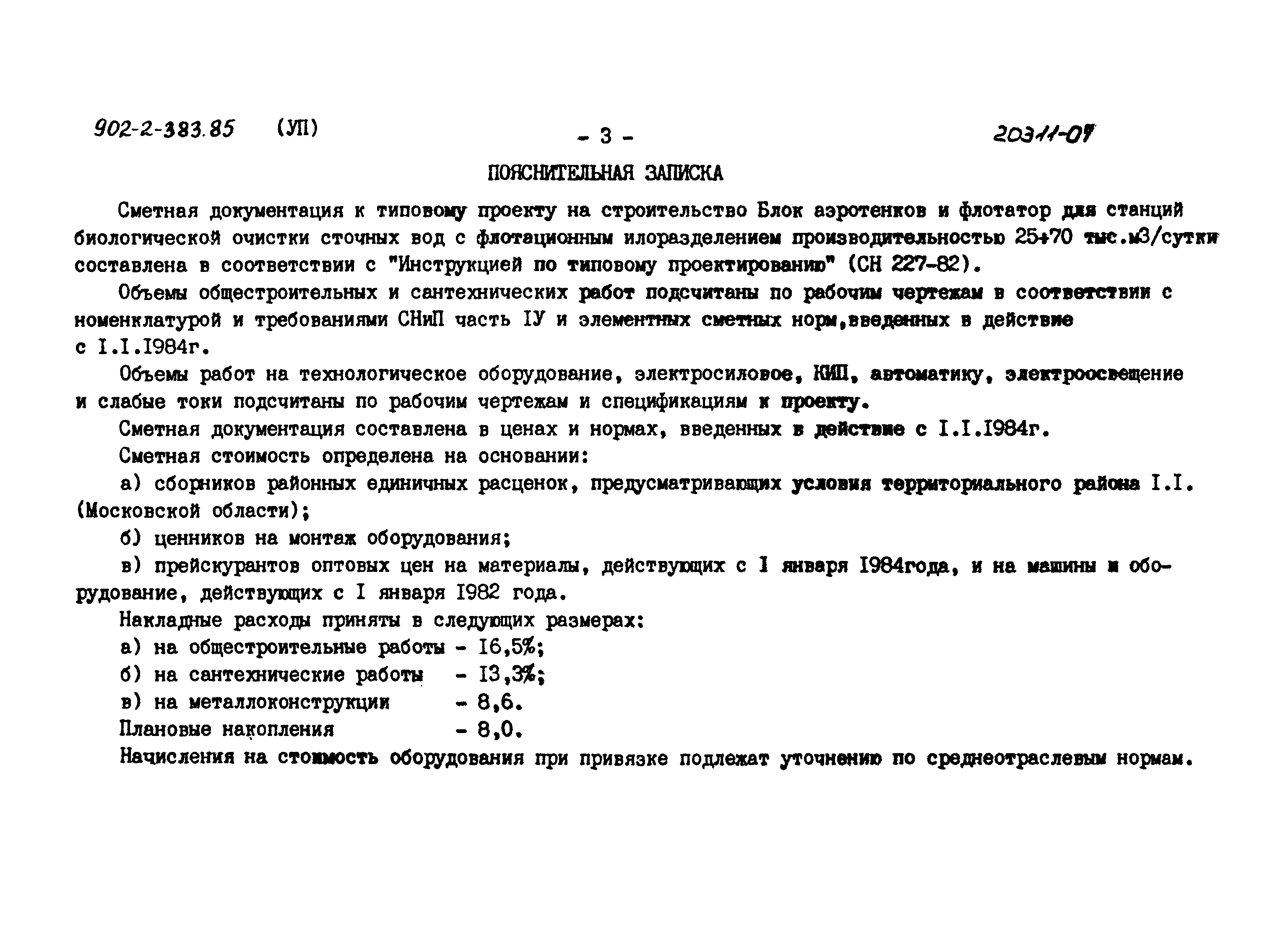 Типовой проект 902-2-383.85