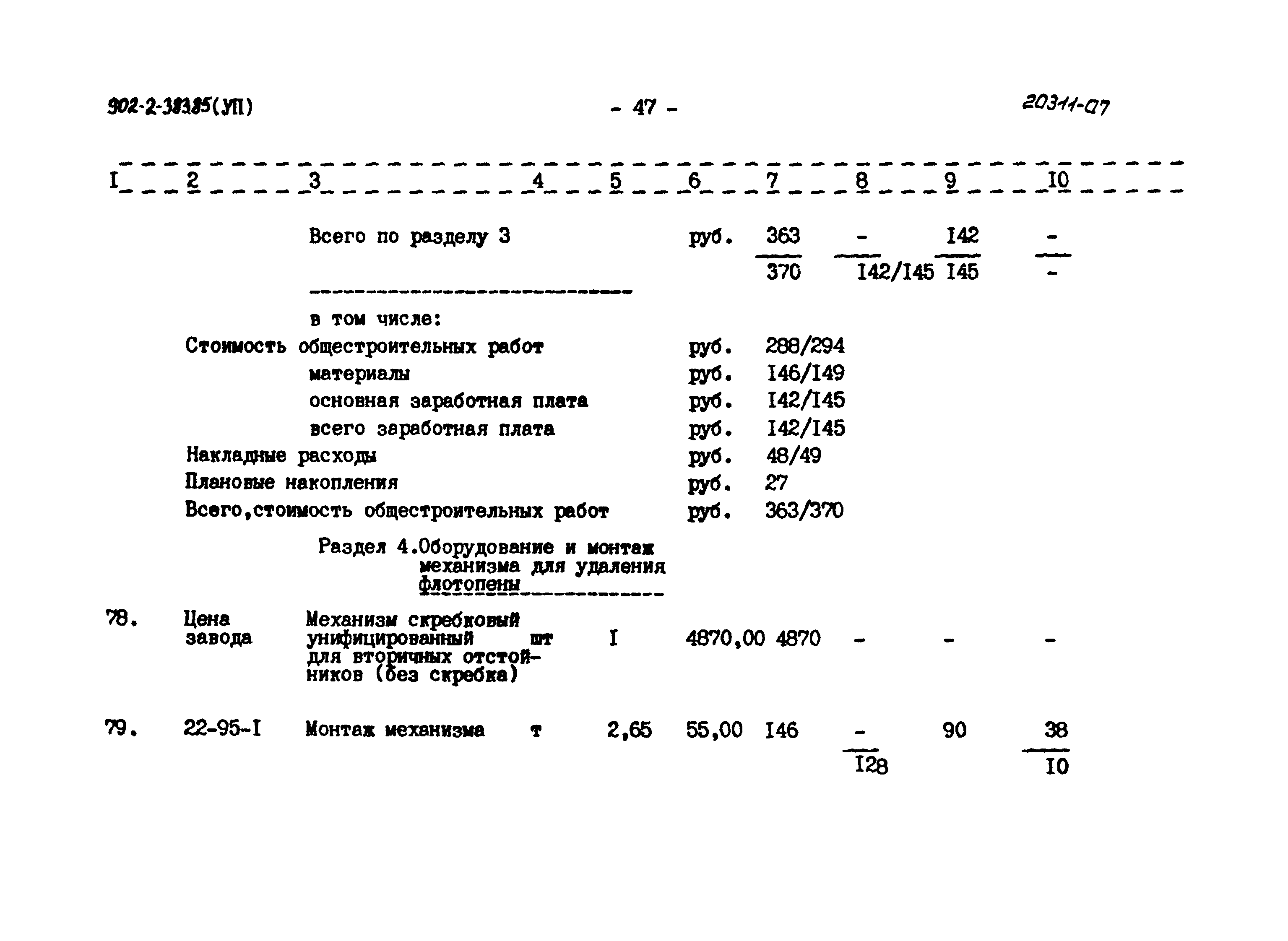 Типовой проект 902-2-383.85