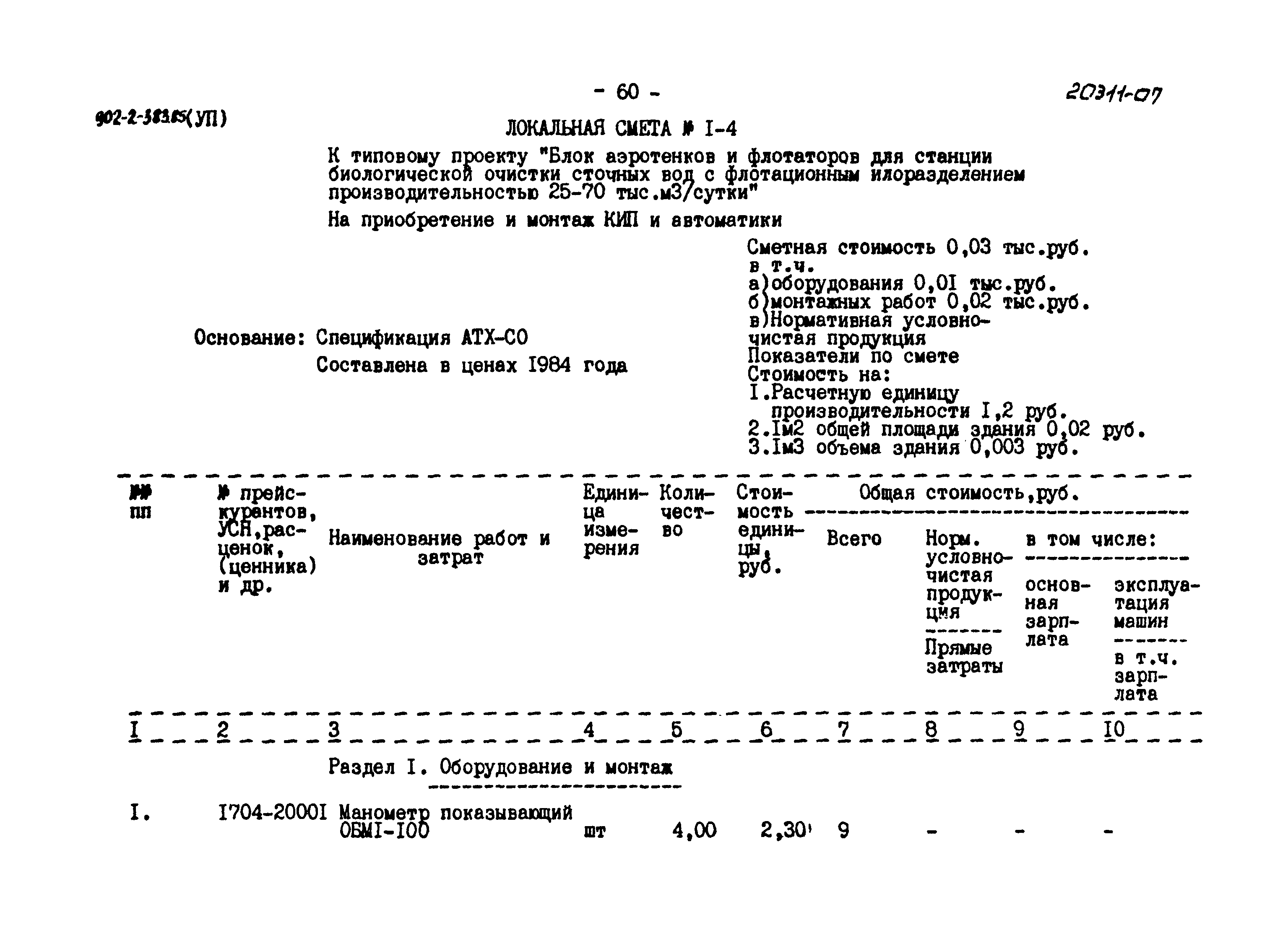 Типовой проект 902-2-383.85