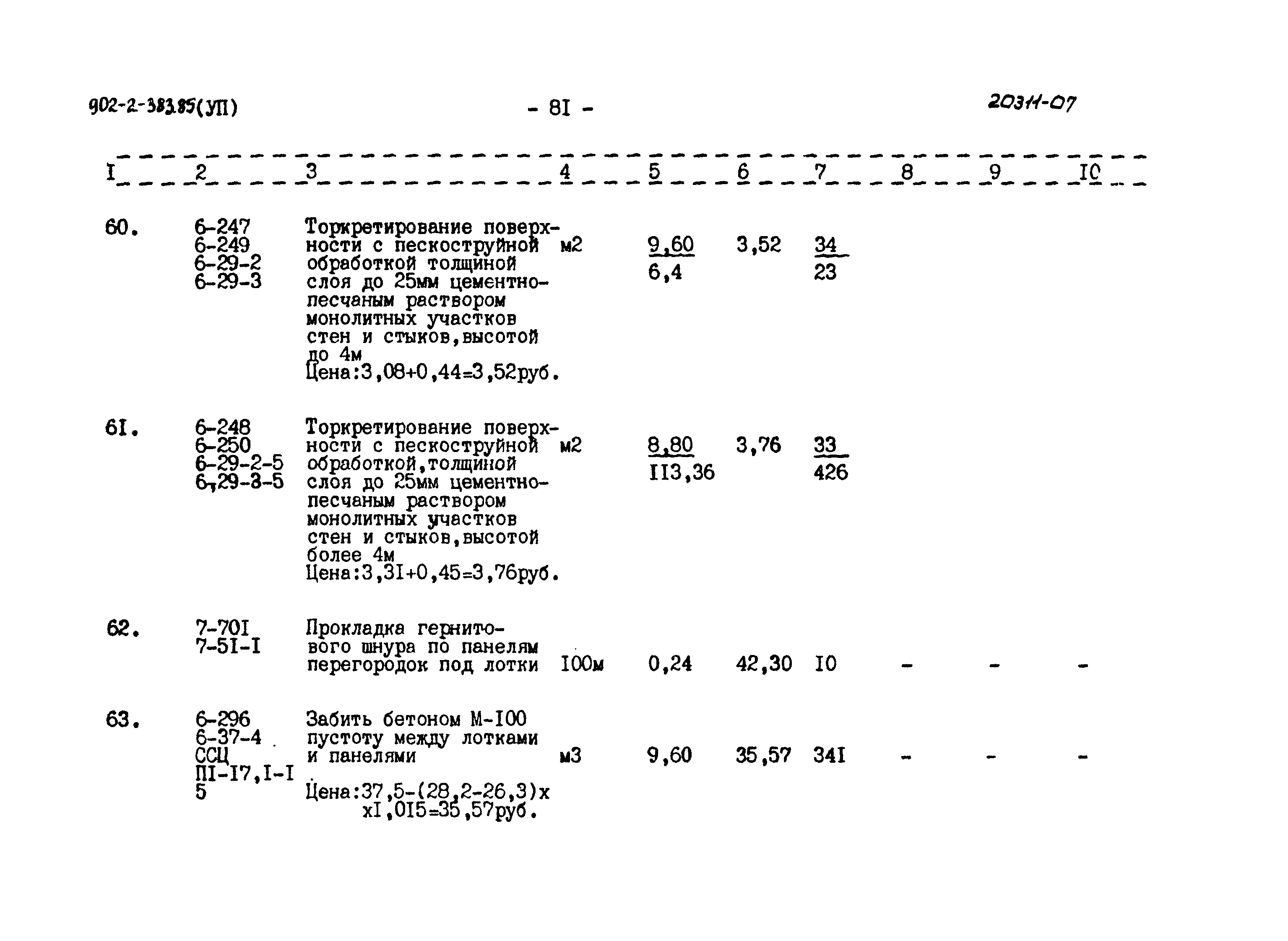Типовой проект 902-2-383.85