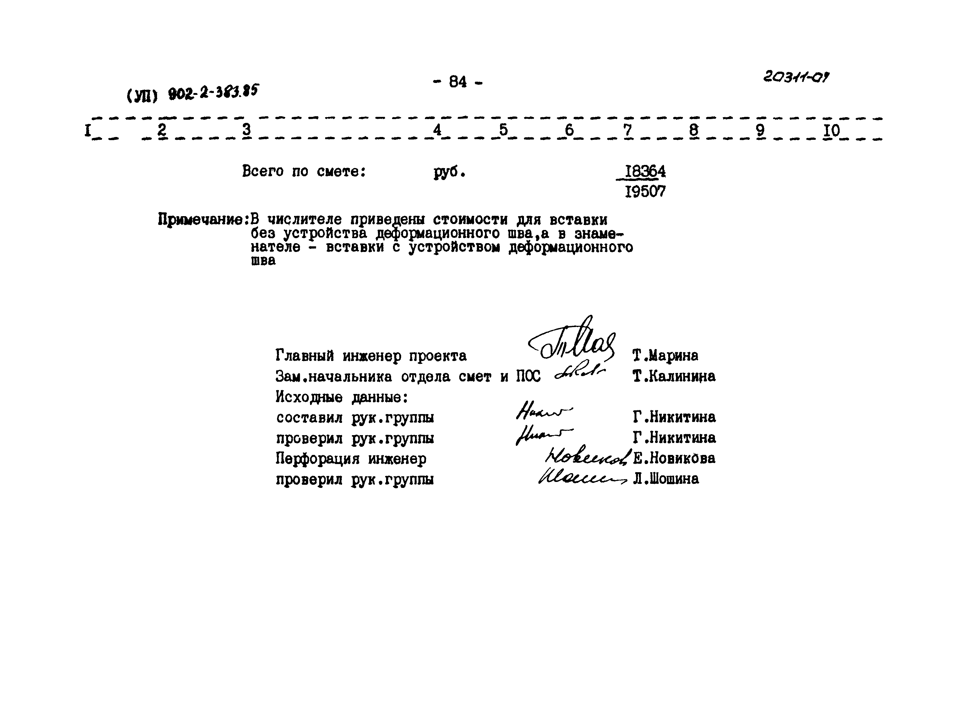 Типовой проект 902-2-383.85