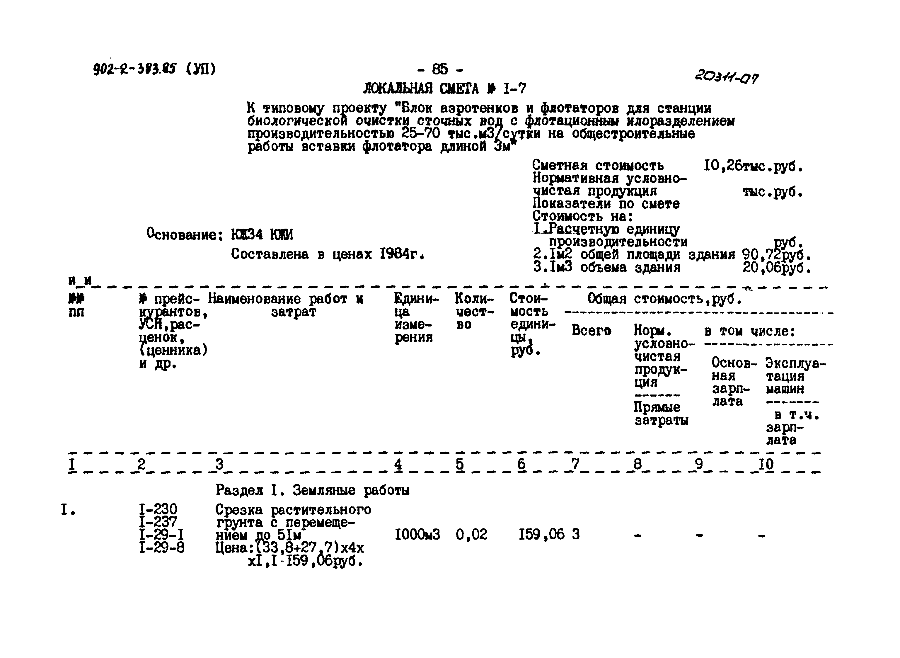 Типовой проект 902-2-383.85