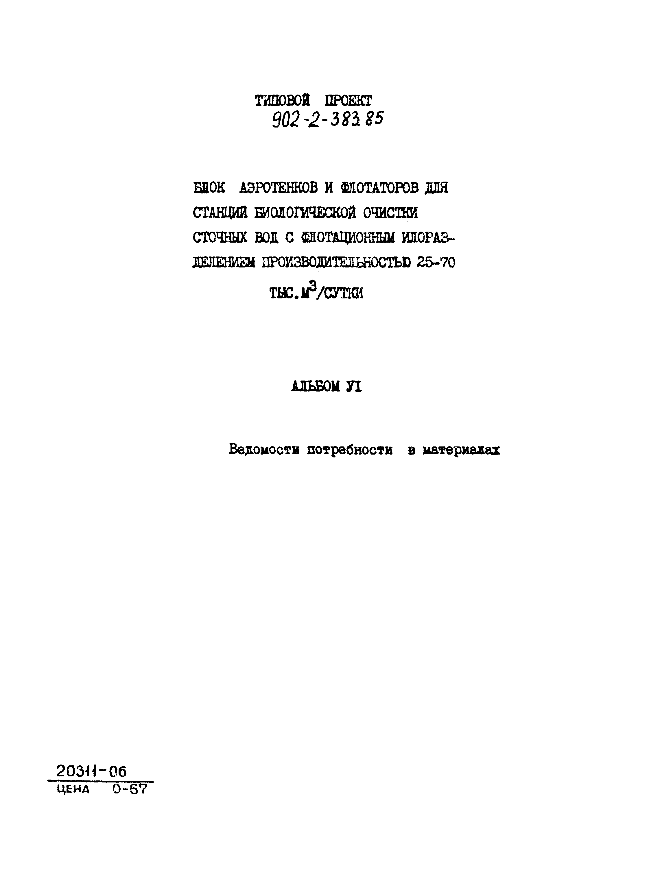 Типовой проект 902-2-383.85