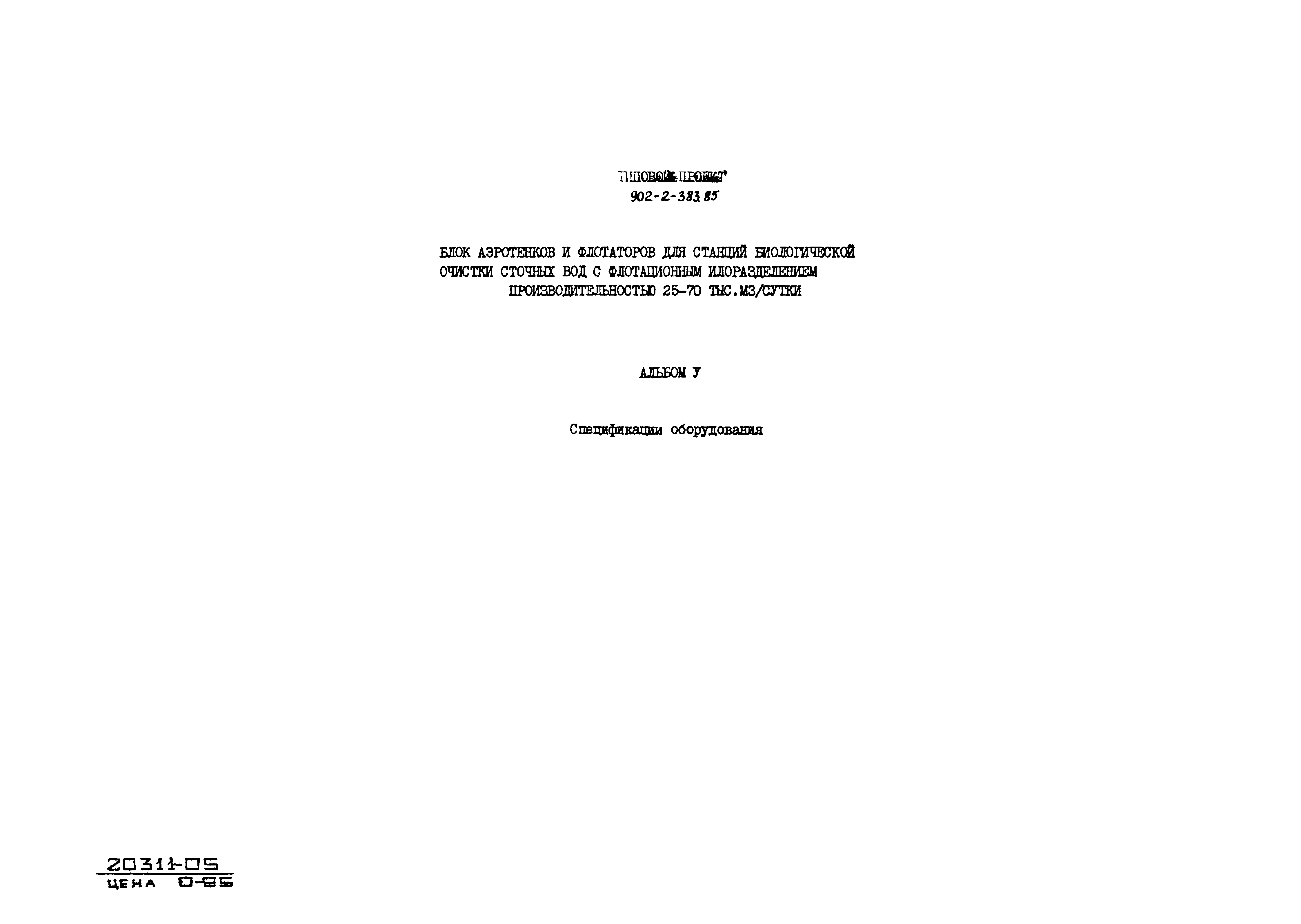 Типовой проект 902-2-383.85