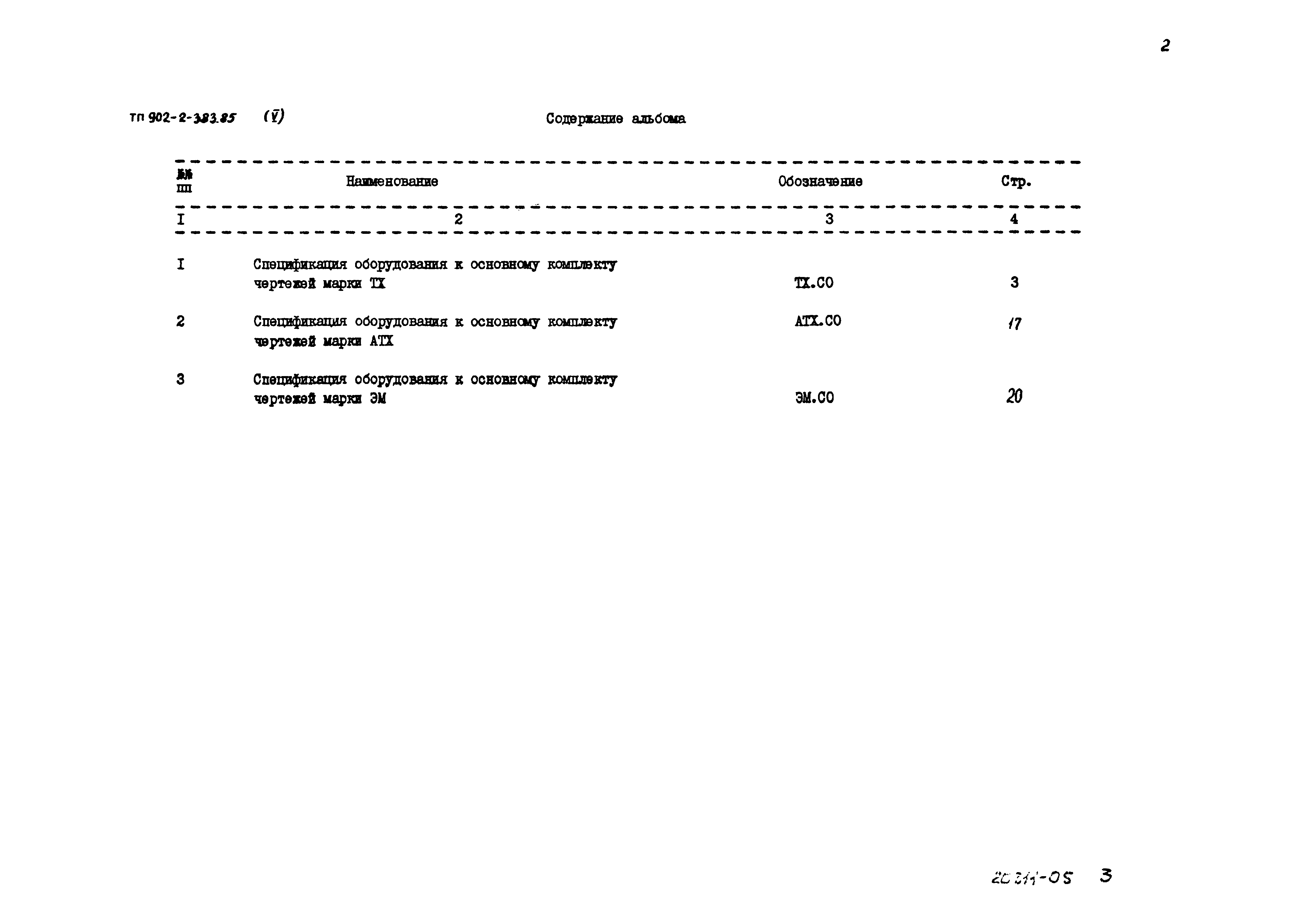 Типовой проект 902-2-383.85