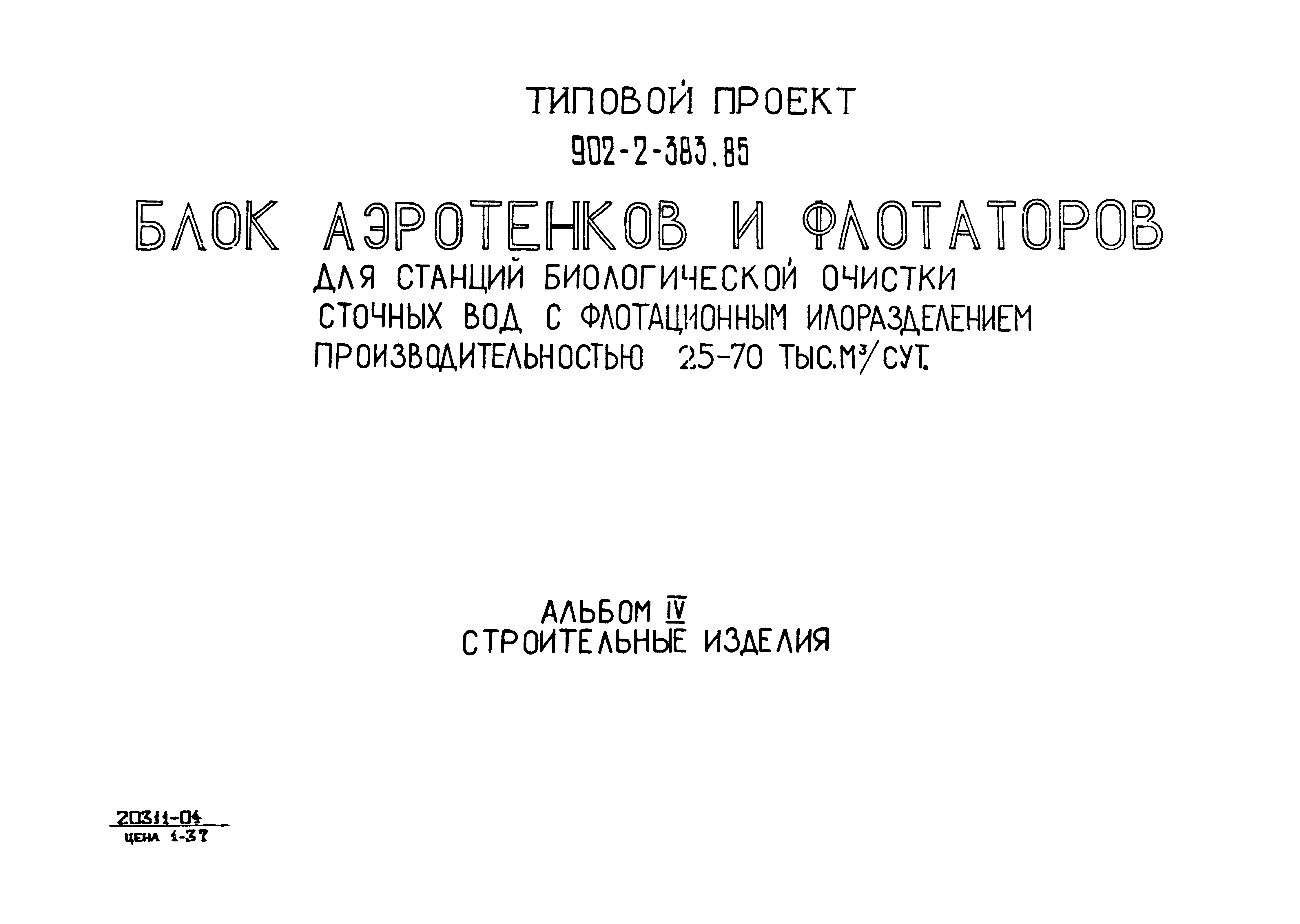 Типовой проект 902-2-383.85