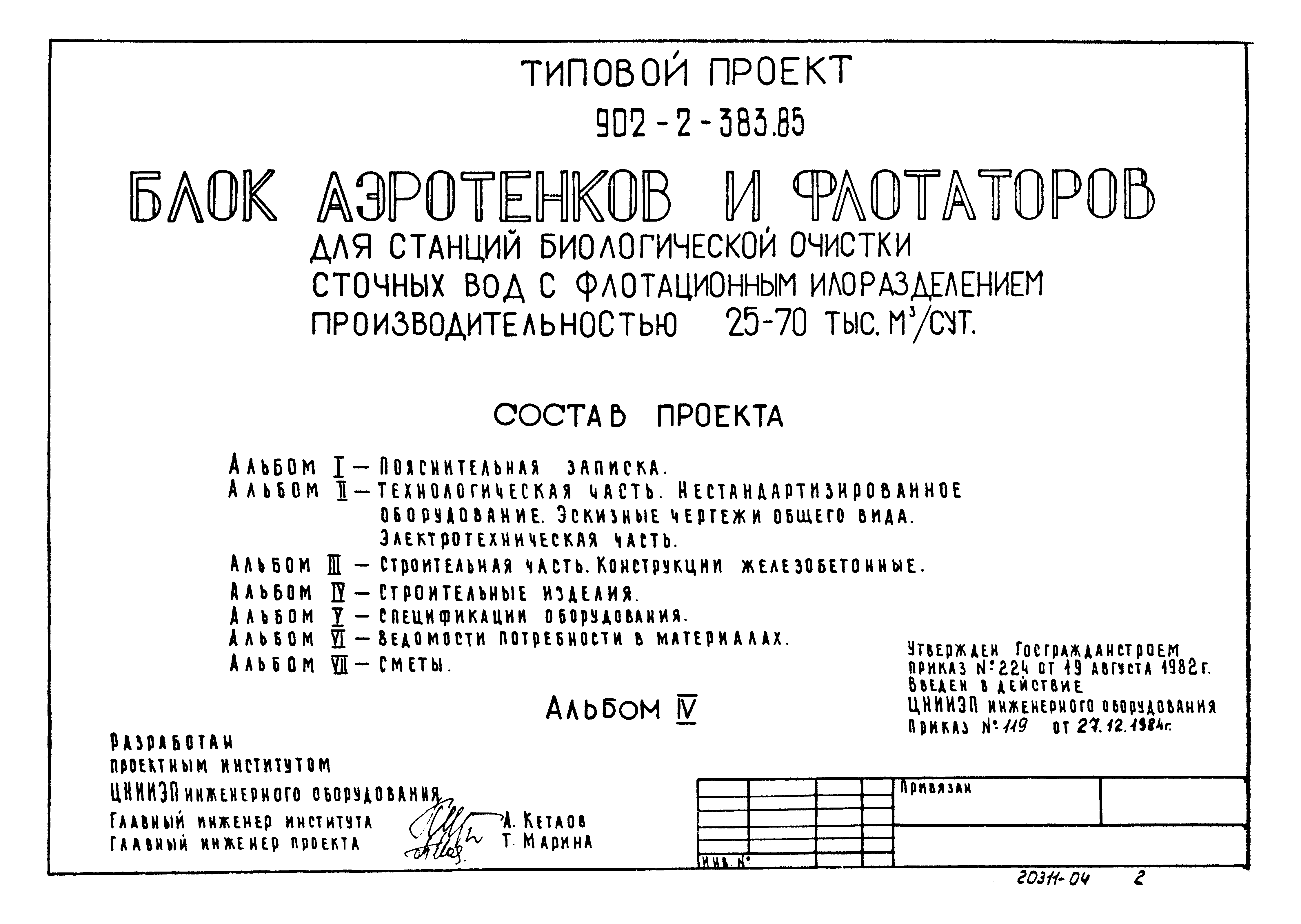 Типовой проект 902-2-383.85