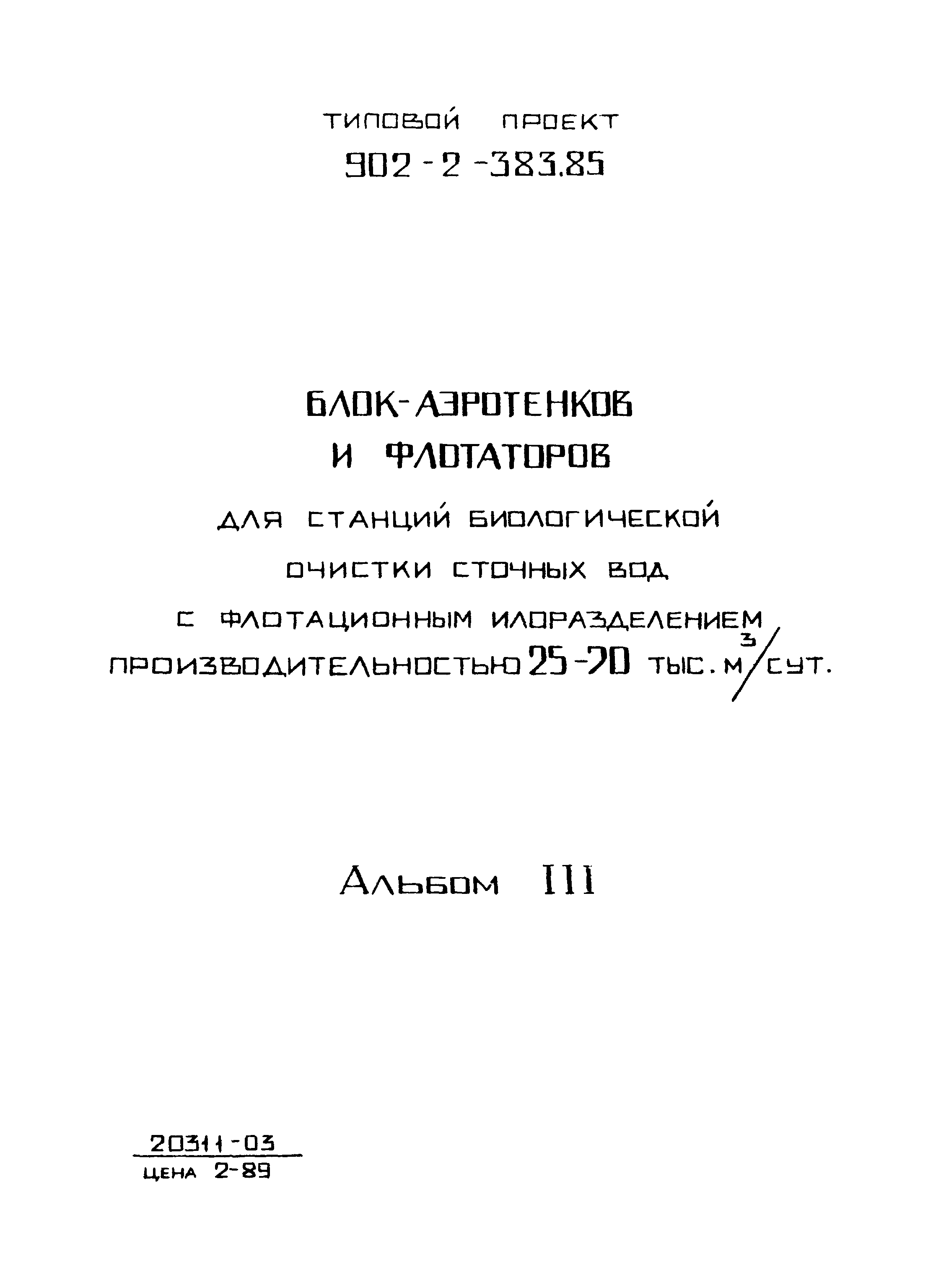 Типовой проект 902-2-383.85