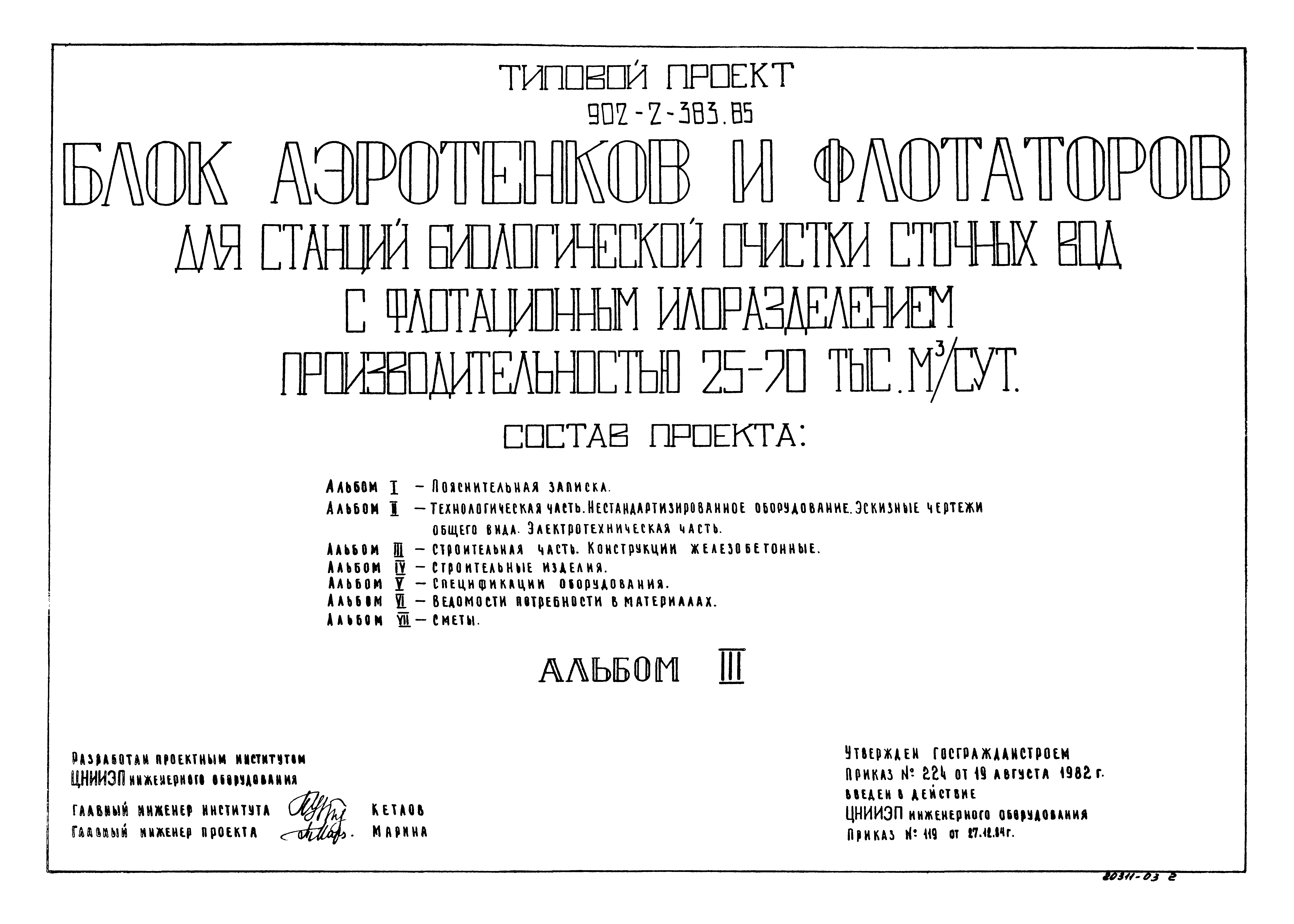 Типовой проект 902-2-383.85