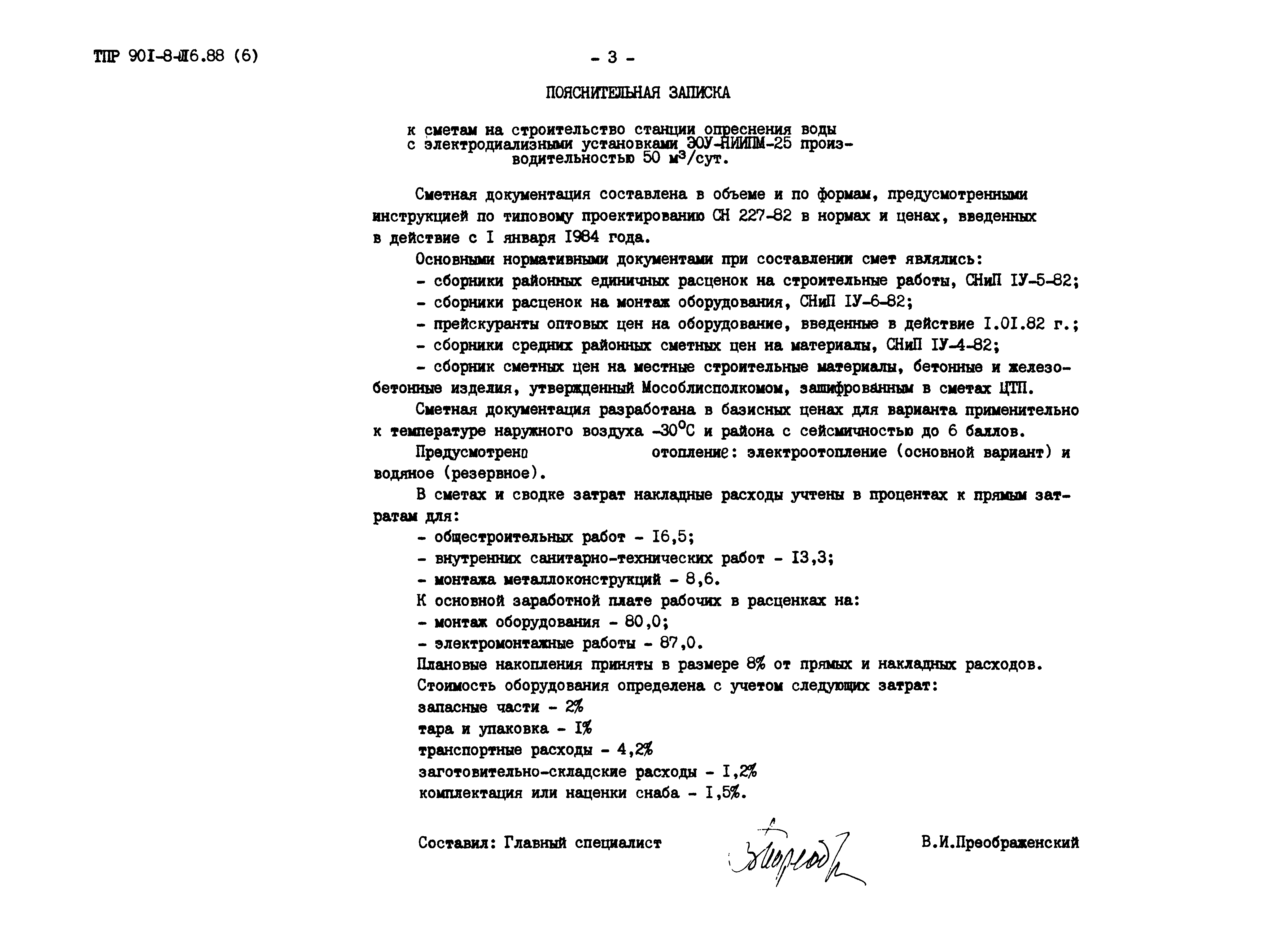 Типовые проектные решения 901-8-016.88