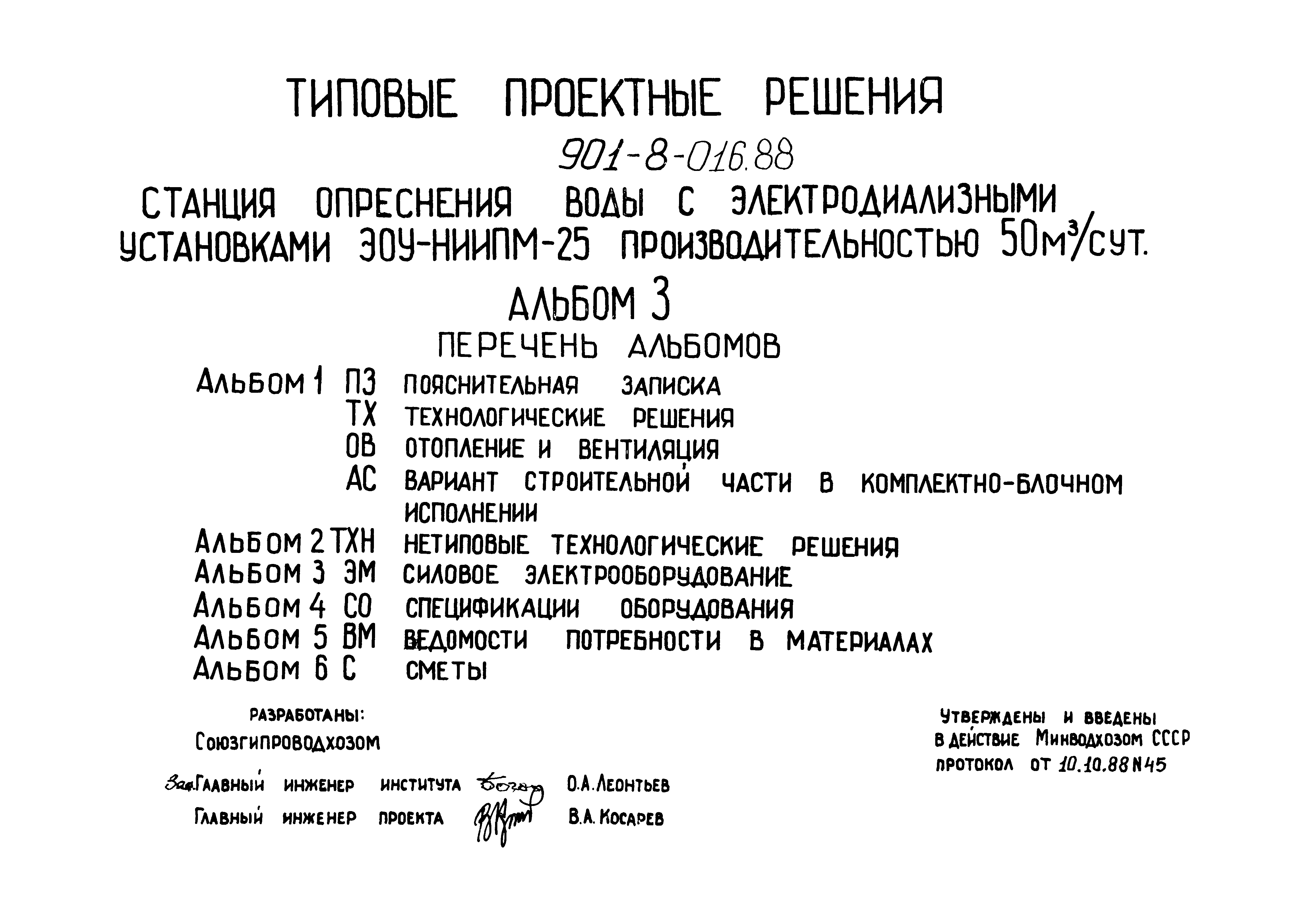 Типовые проектные решения 901-8-016.88
