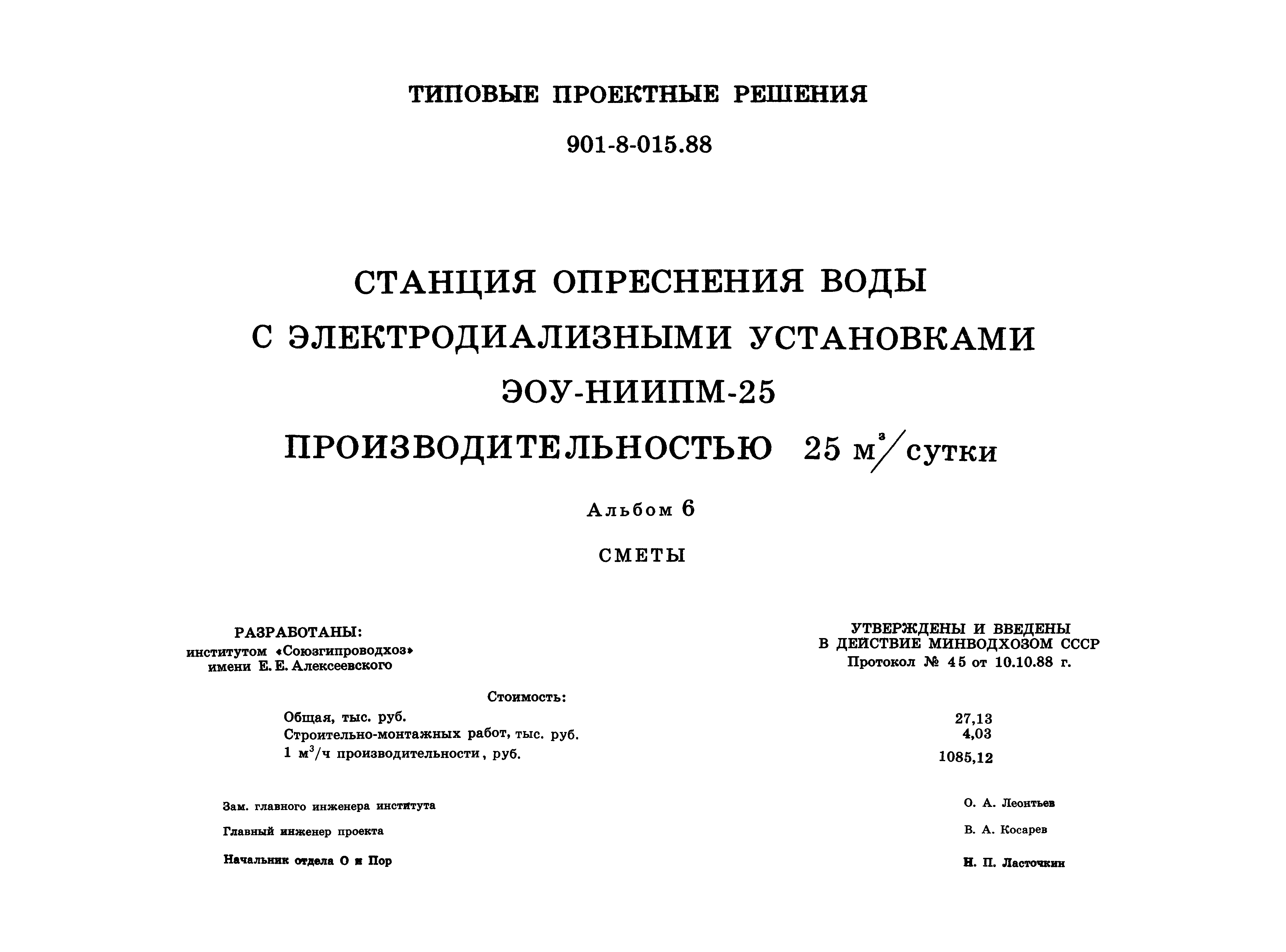 Типовые проектные решения 901-8-015.88