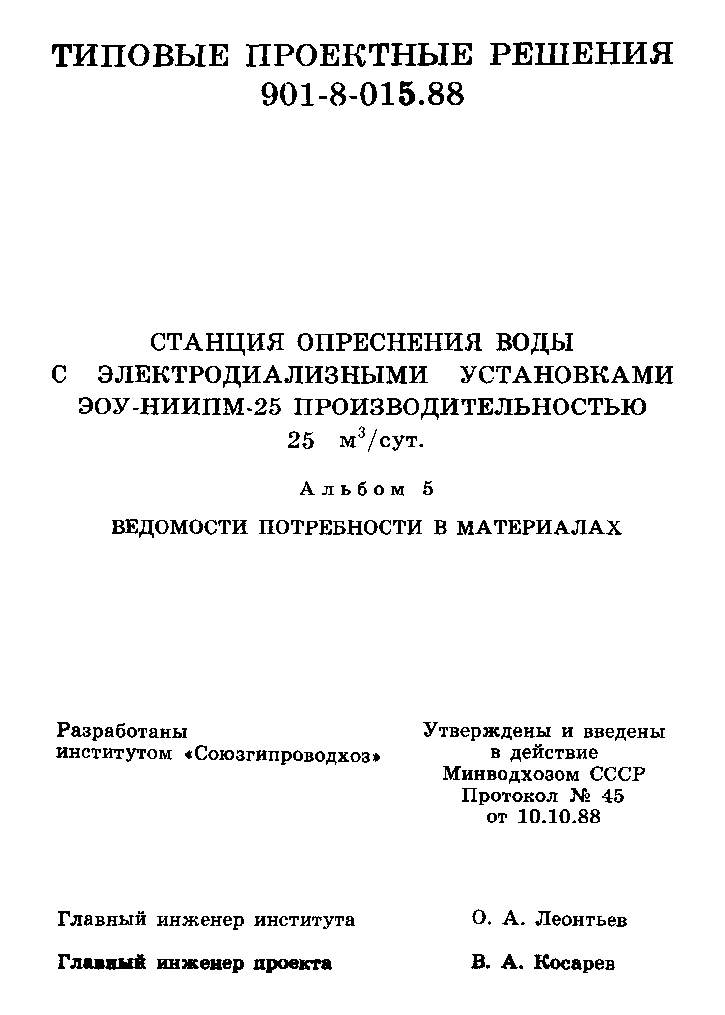 Типовые проектные решения 901-8-015.88