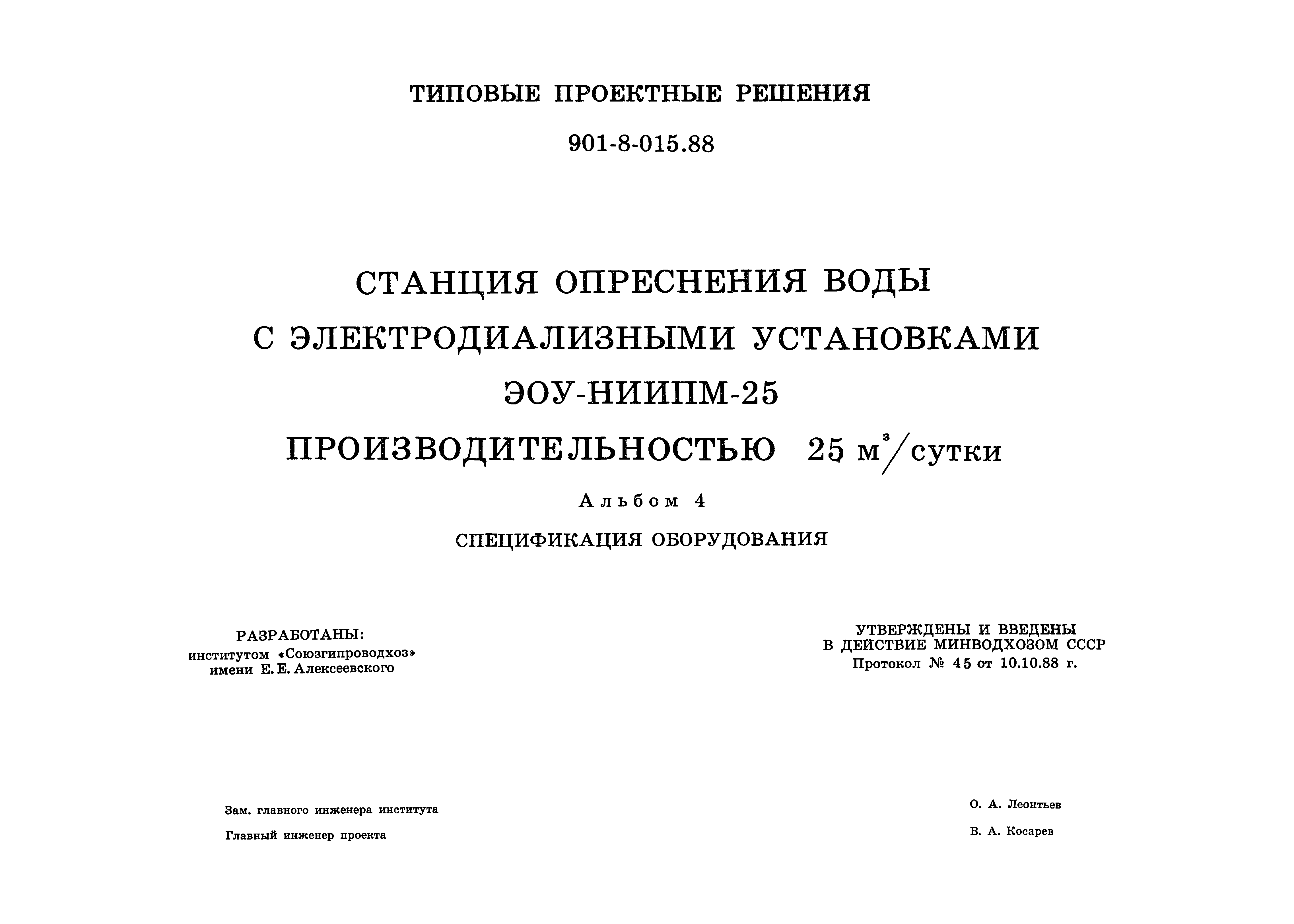 Типовые проектные решения 901-8-015.88