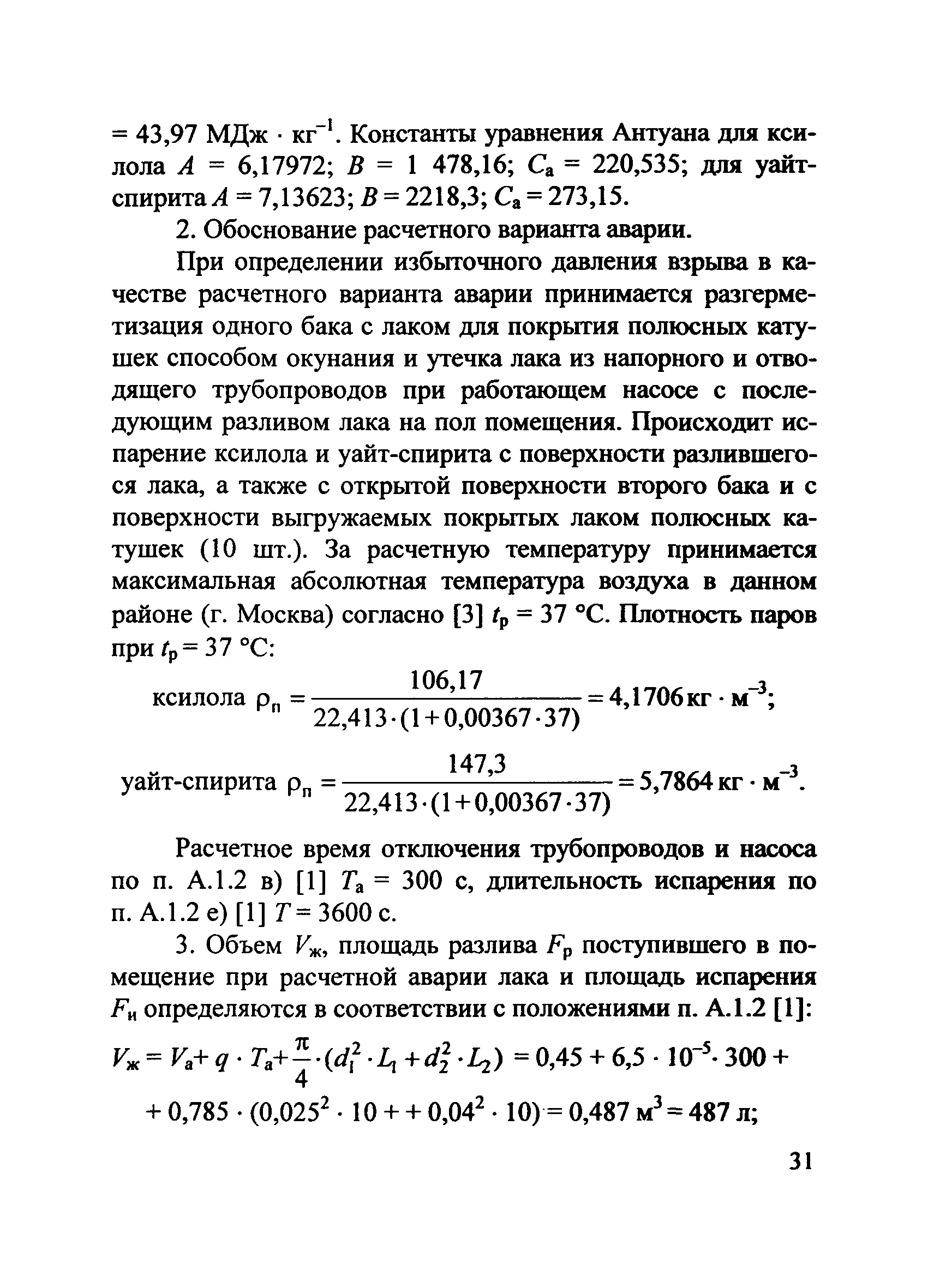 Скачать Пособие по применению СП 12.13130.2009 Пособие по применению СП  12.13130.2009 Определение категорий помещений, зданий и наружных установок  по взрывопожарной и пожарной опасности