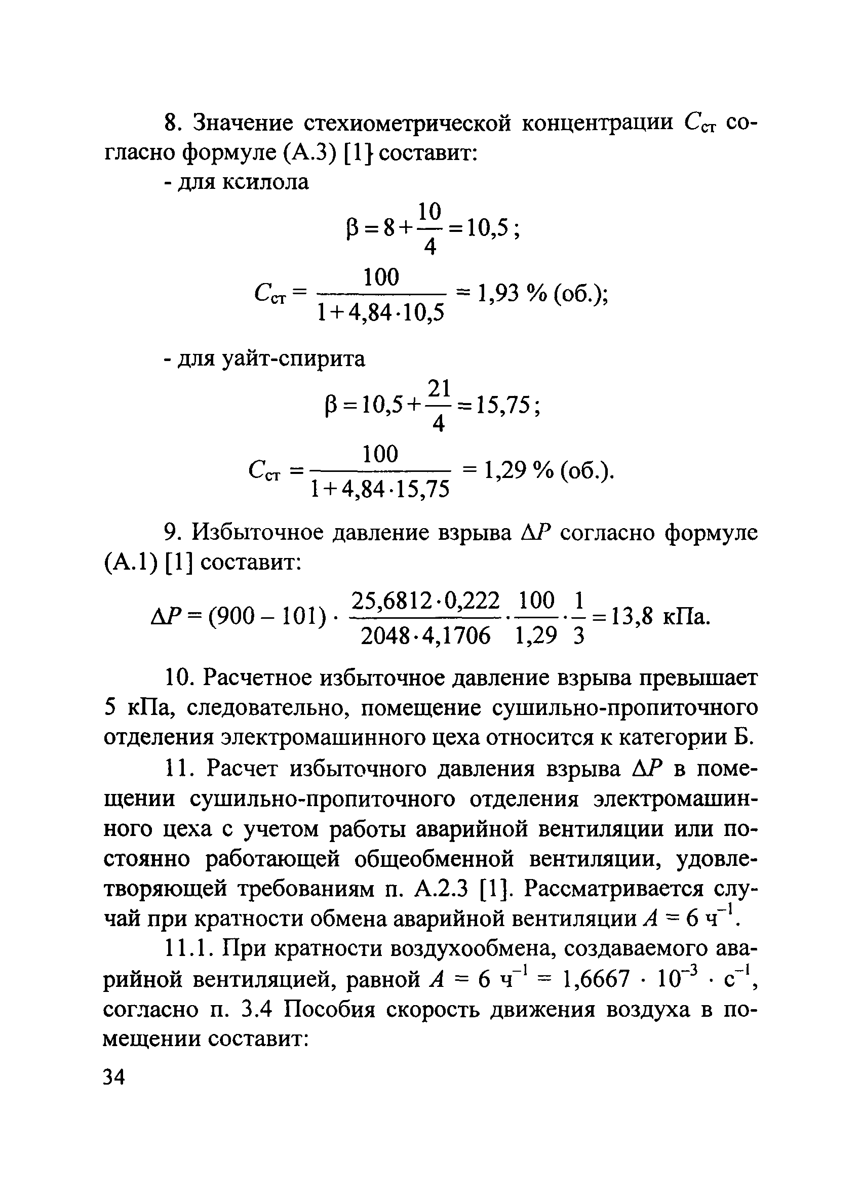 Скачать Пособие по применению СП 12.13130.2009 Пособие по применению СП  12.13130.2009 Определение категорий помещений, зданий и наружных установок  по взрывопожарной и пожарной опасности