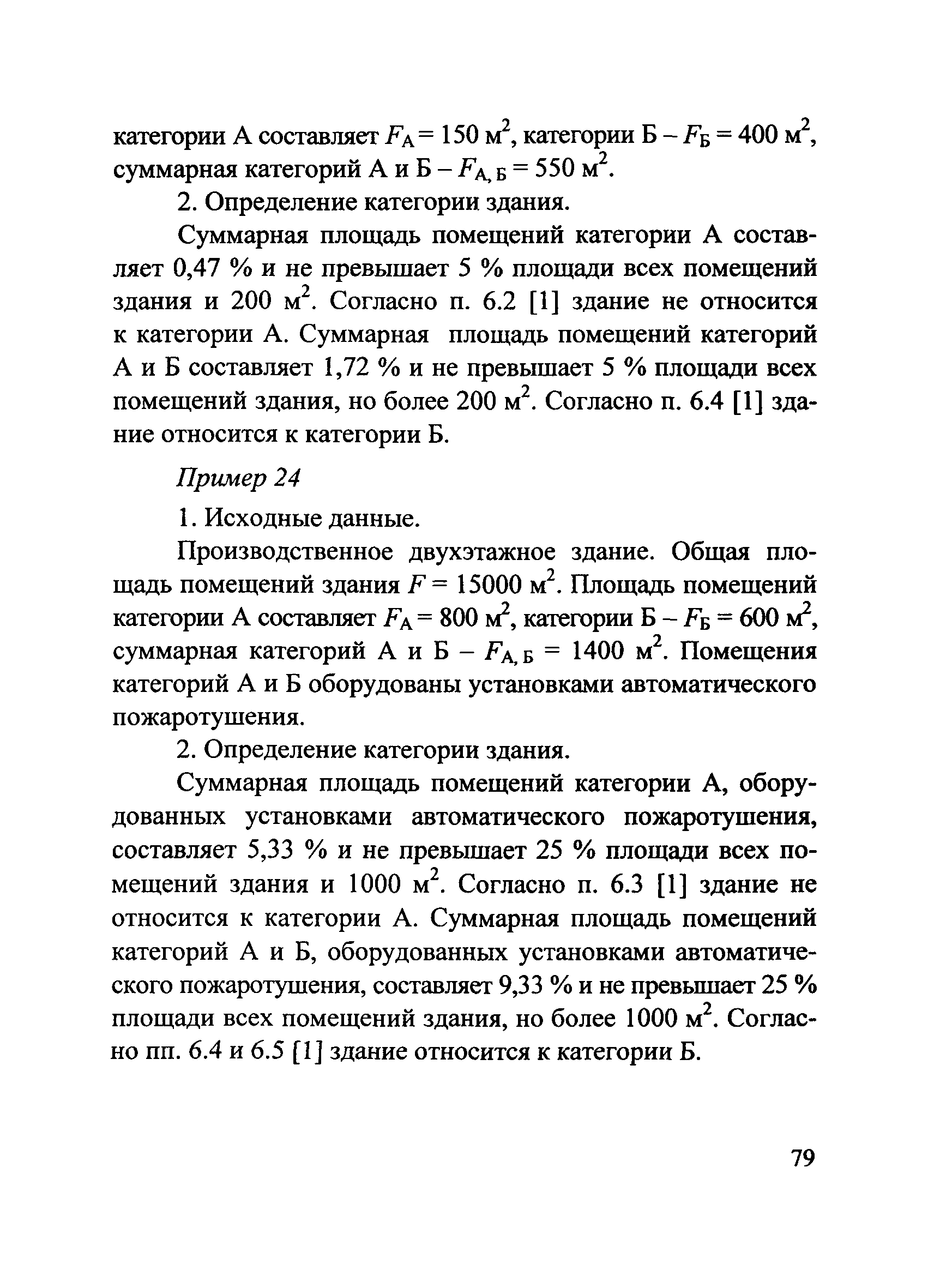 Пособие по применению СП 12.13130.2009