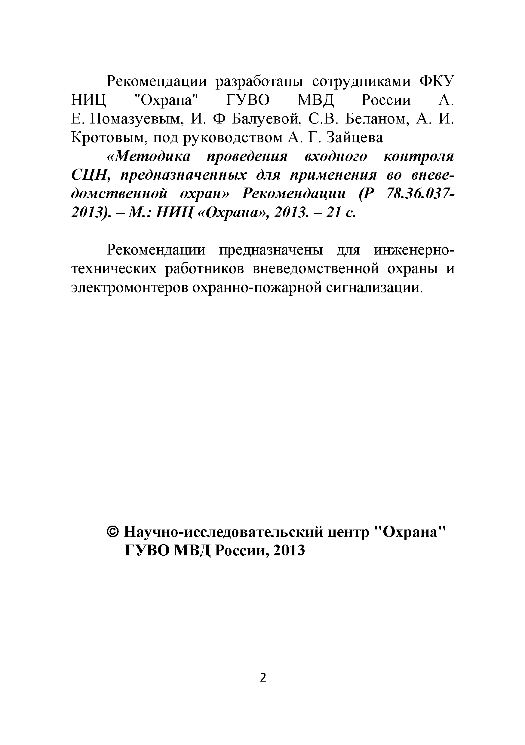 Р 78.36.037-2013